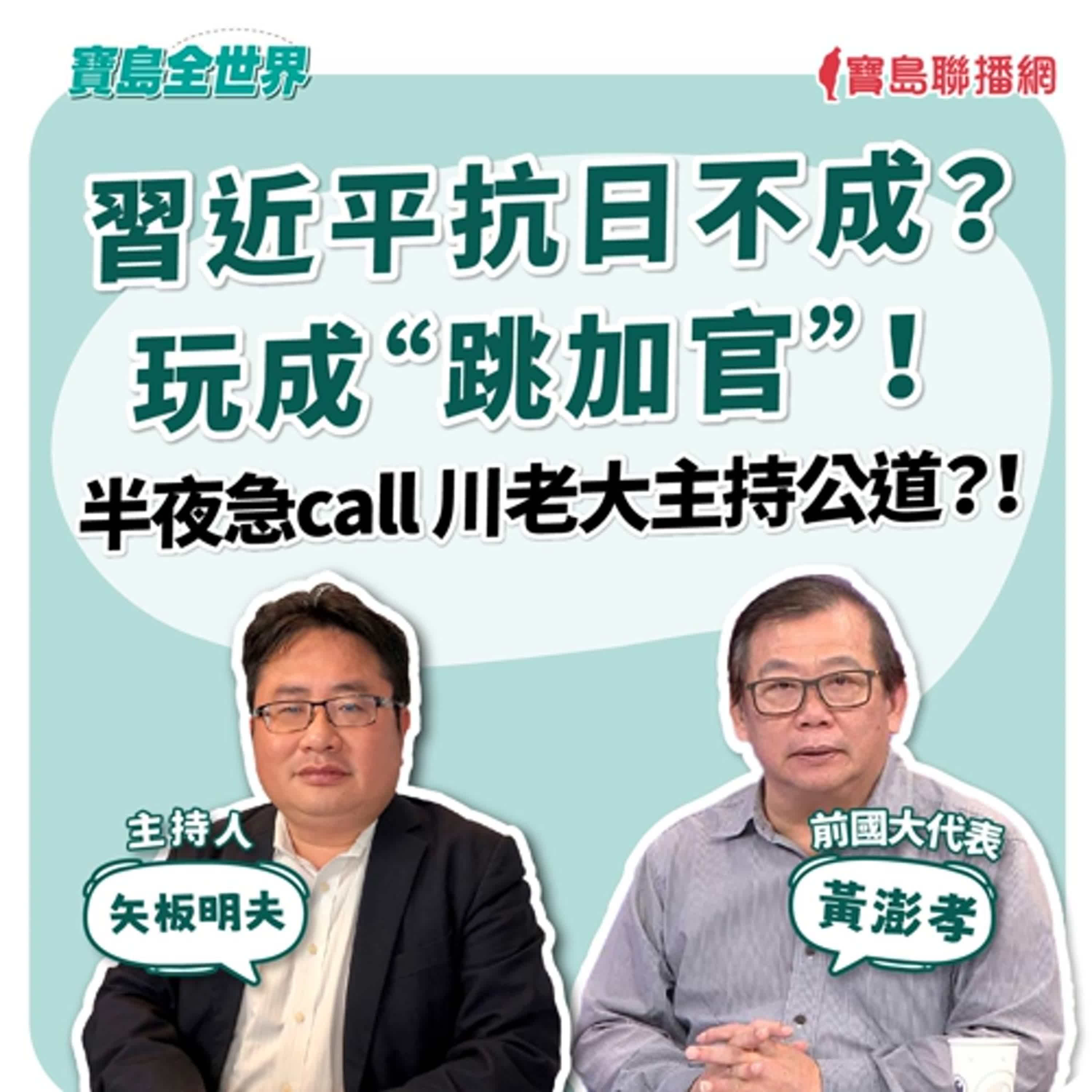 【寶島全世界】習近平抗日不成?玩成“跳加官”! 半夜急call川老大主持公道?! 來賓:黃澎孝 前國大代表| 矢板明夫 主持 2025/11/25