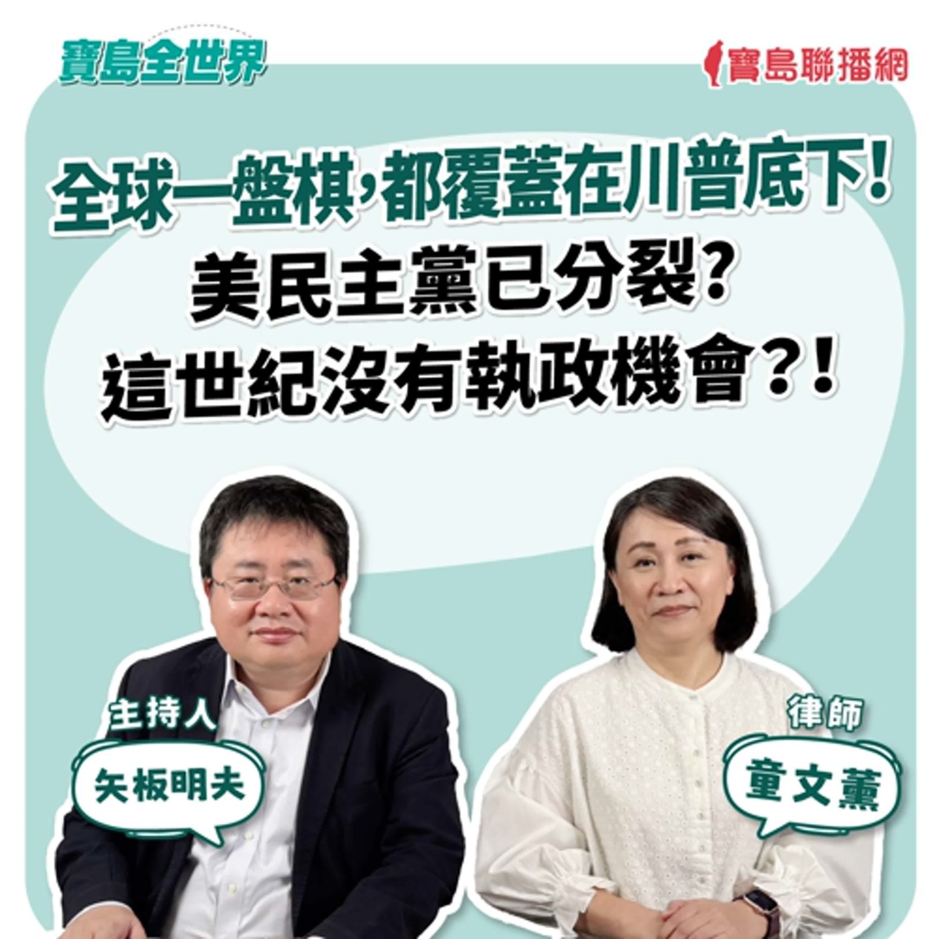 【寶島全世界】全球一盤棋，都覆蓋在川普底下！美民主黨已分裂，這世紀沒有執政機會？！｜ 來賓：童文薰律師｜ 矢板明夫 主持 2025/11/13