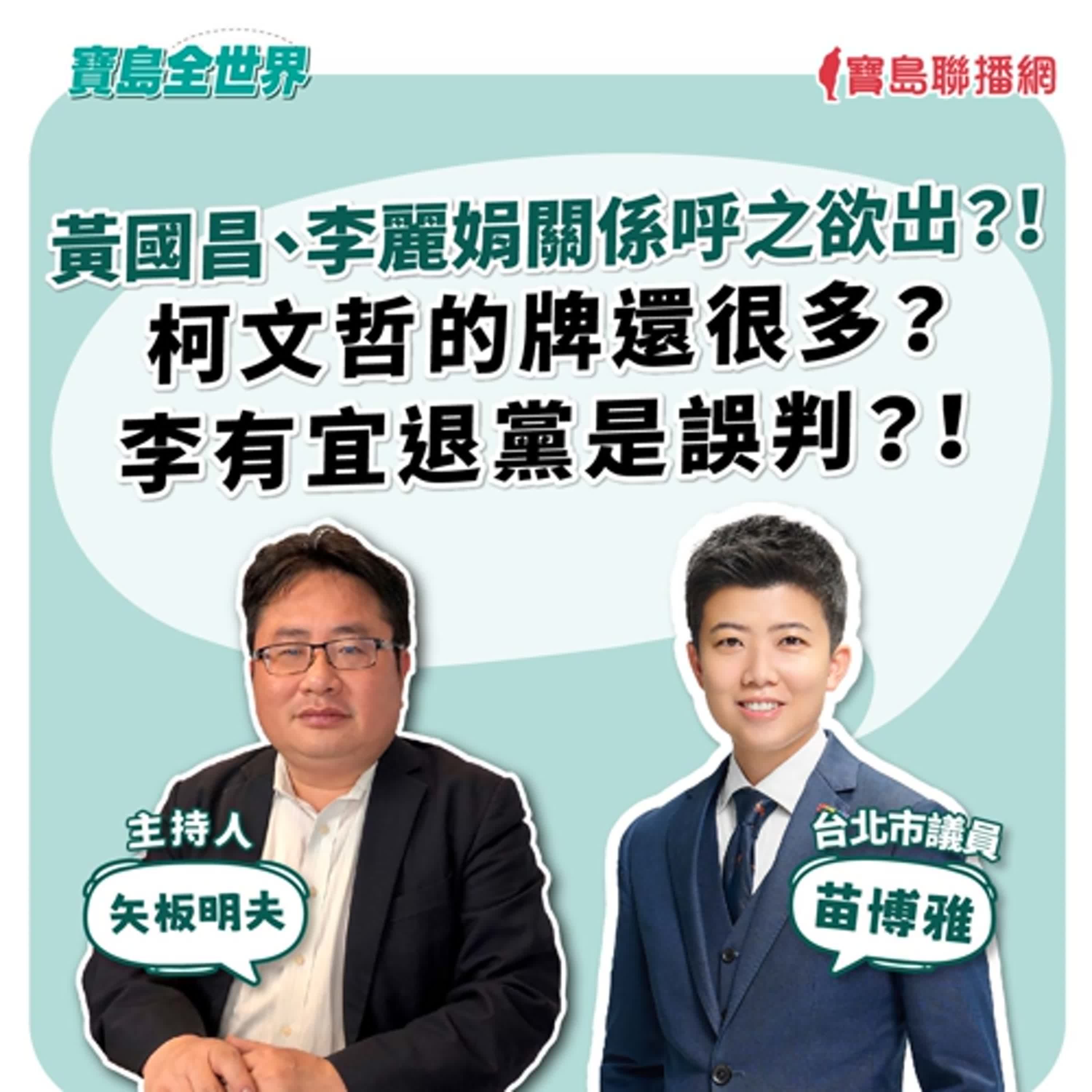 【寶島全世界】黃國昌、李麗娟關係呼之欲出?! 柯文哲的牌還很多?李有宜退黨是誤判?! 來賓:苗博雅 台北市議員| 矢板明夫 主持 2025/12/03