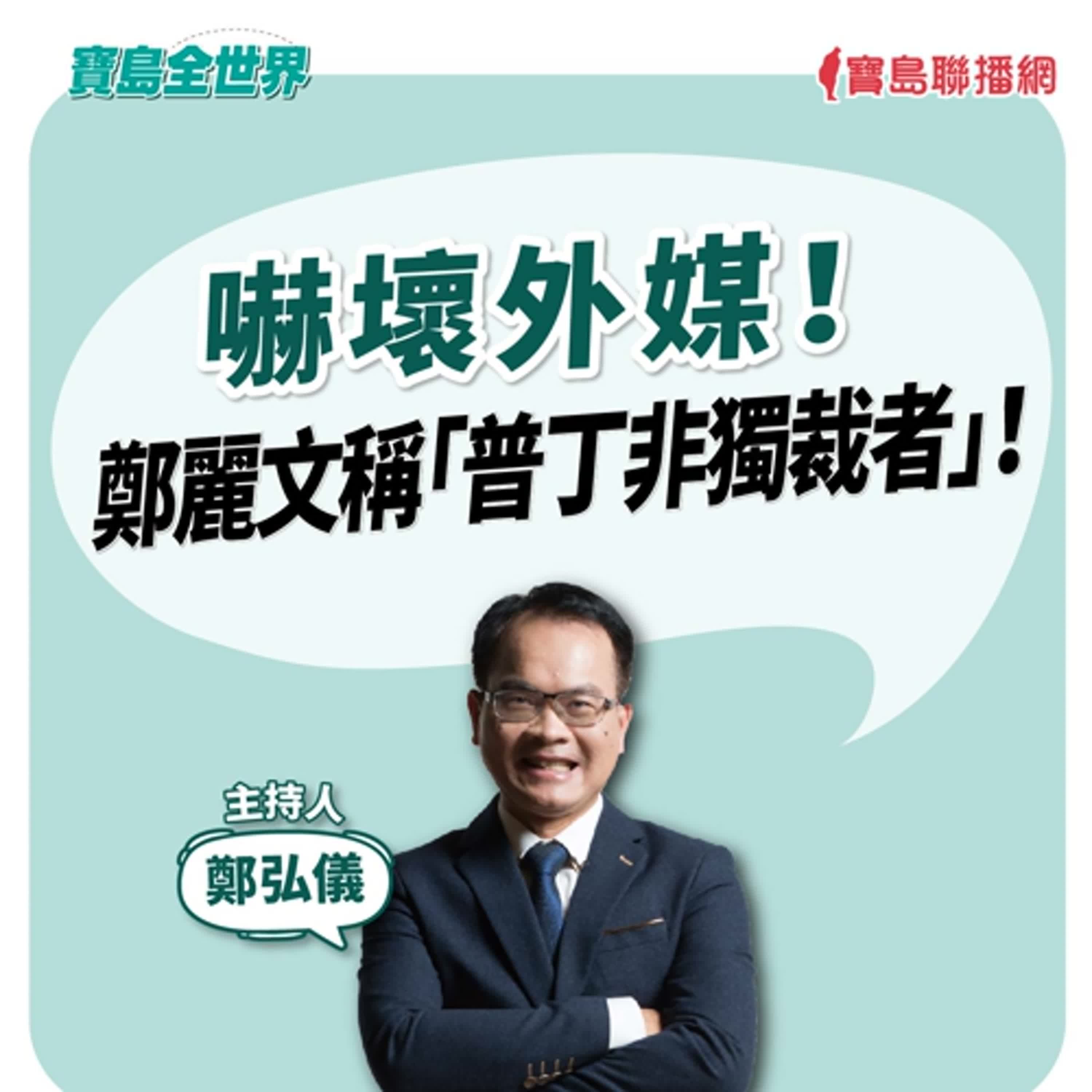 【寶島全世界】嚇壞外媒！ 鄭麗文稱「普丁非獨裁者」！｜  鄭弘儀主持 2025/10/31