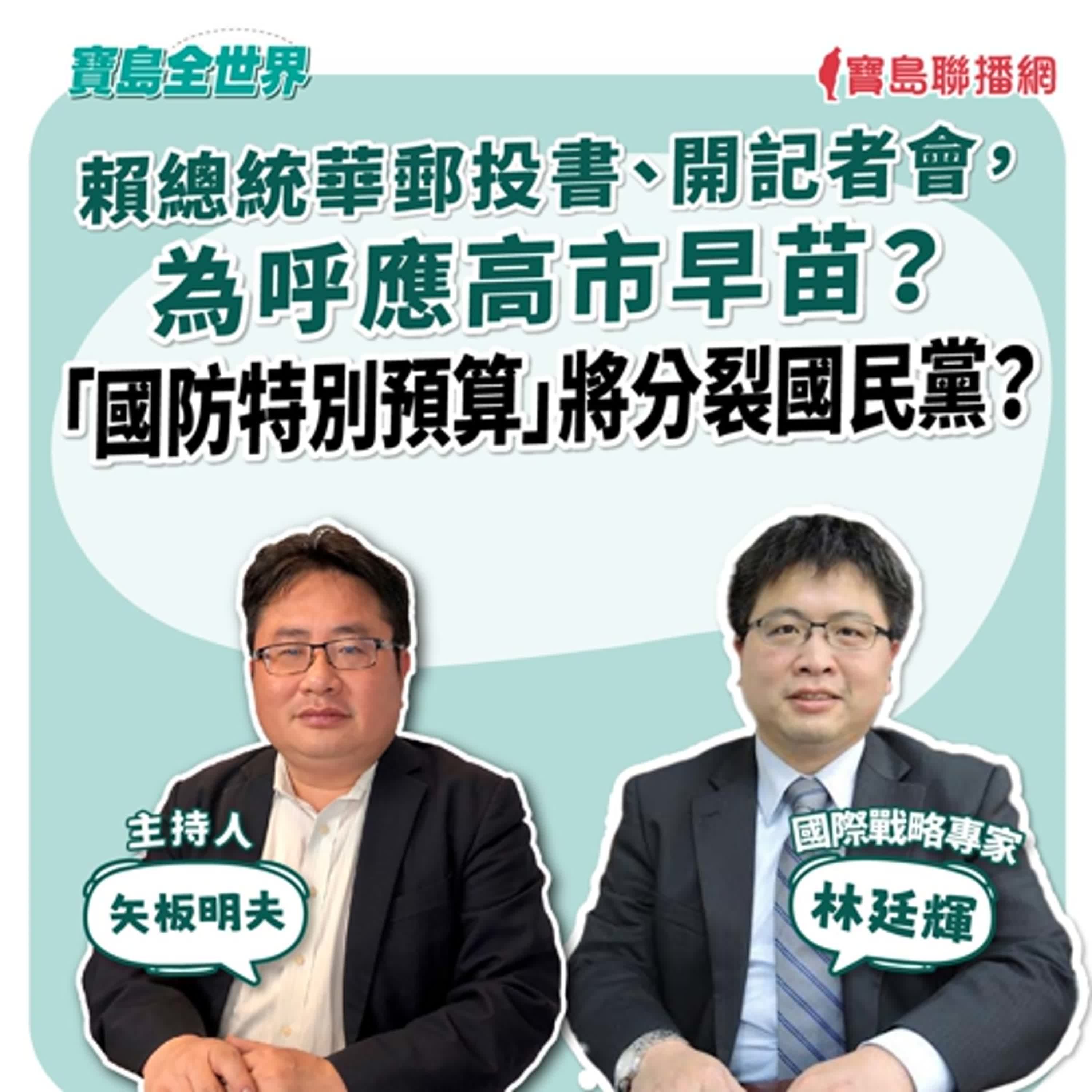 【寶島全世界】賴總統華郵投書、開記者會,為呼應高市早苗? 「國防特別預算」將分裂國民黨? 來賓:林廷輝 國際戰略專家| 矢板明夫 主持 2025/11/26