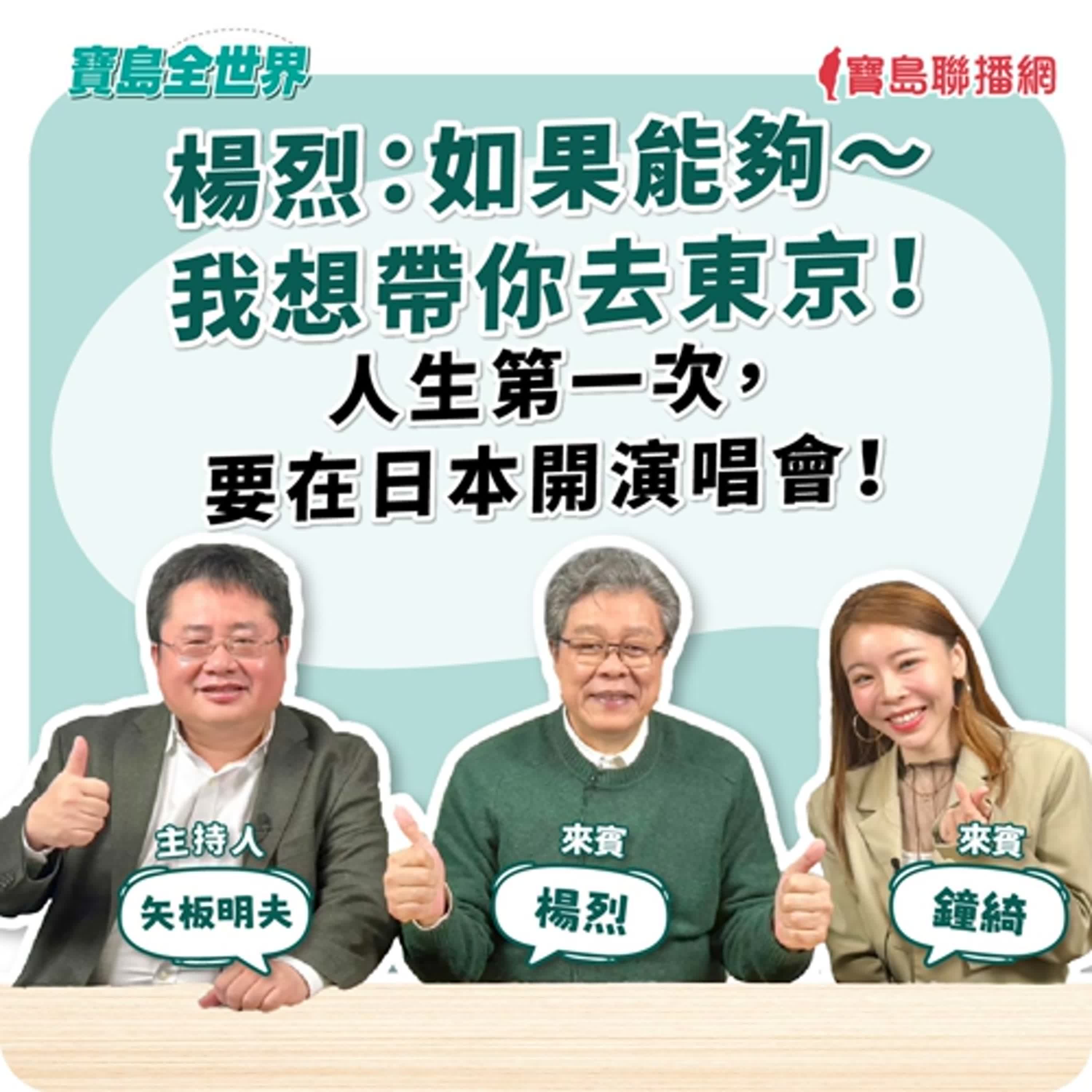 【寶島全世界】楊烈:如果能夠〜我想帶你去東京!人生第一次,要在日本開演唱會! 來賓:楊烈、鐘綺|主持:矢板明夫|2025/12/18