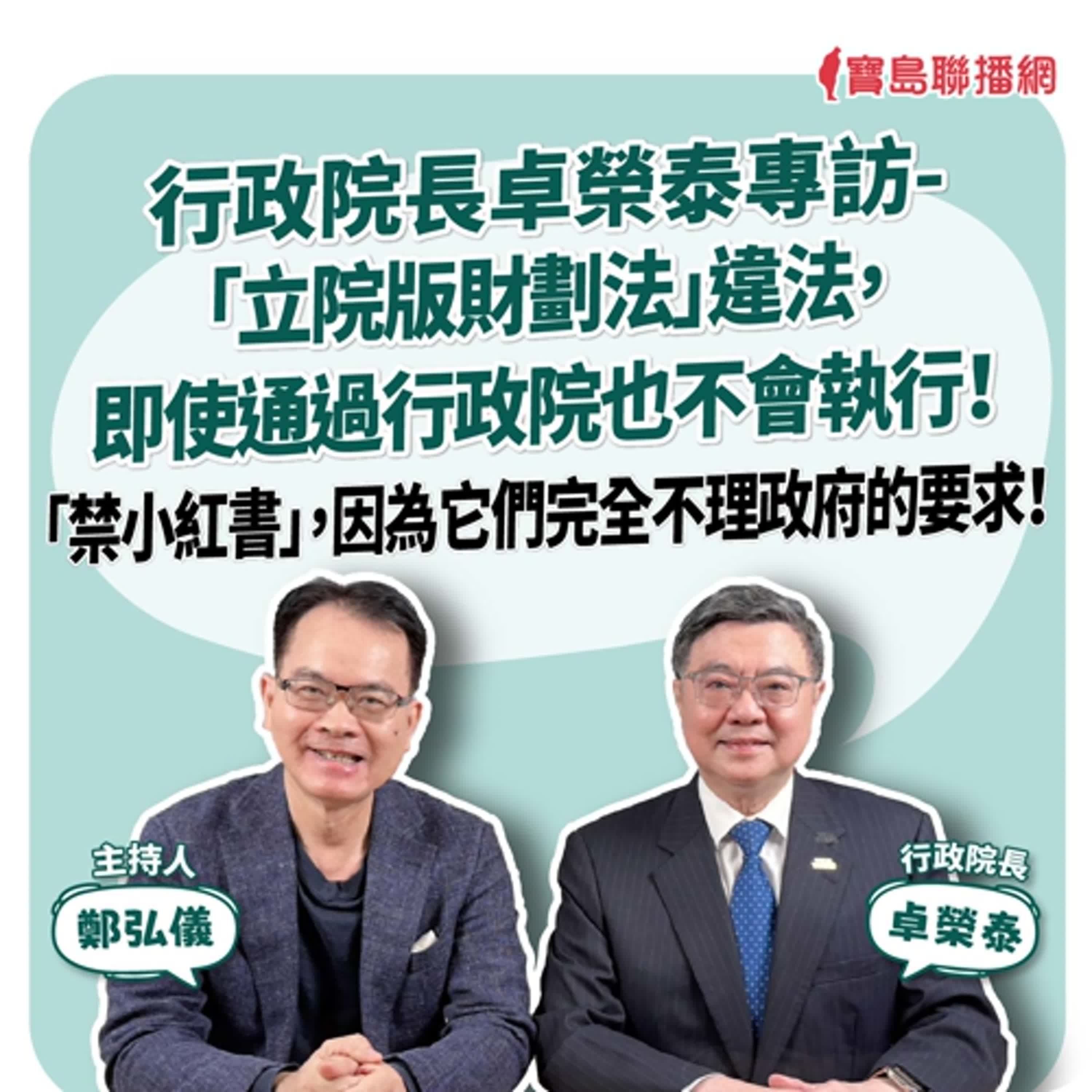【寶島全世界】行政院長卓榮泰專訪-「立院版財劃法」違法,即使通過行政院也不會執行!「禁小紅書」,因為它們完全不理政府的要求!|鄭弘儀 主持|2025/12/05