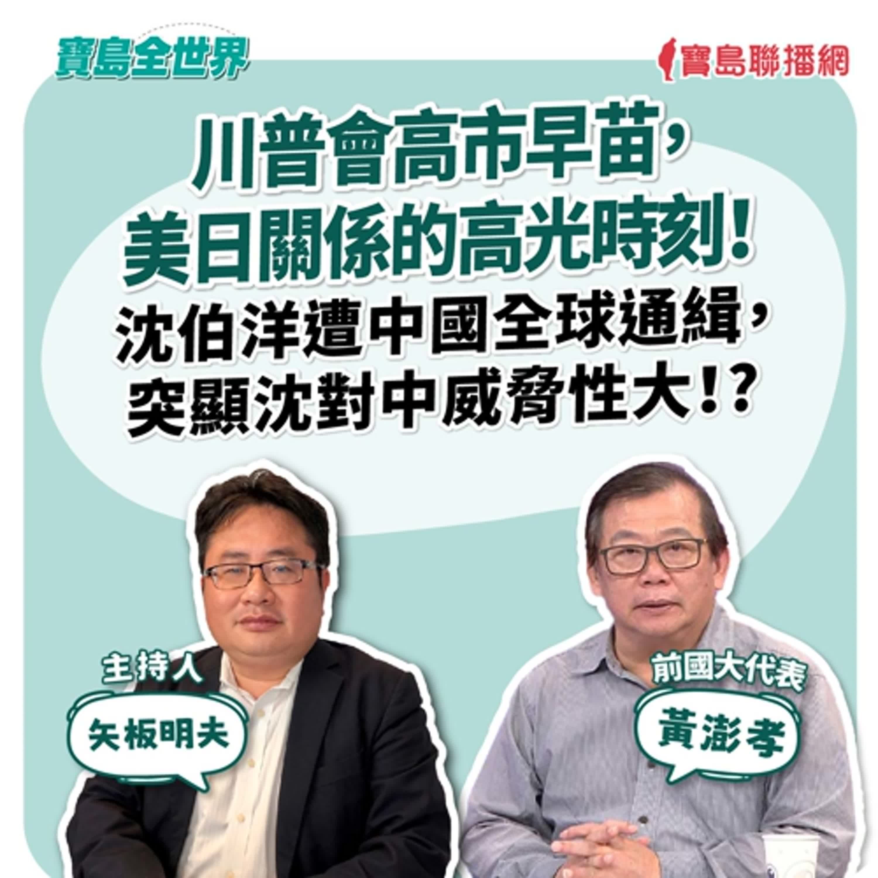 【寶島全世界】川普會高市早苗，美日關係的高光時刻！ 沈伯洋遭中國全球通緝，突顯沈對中威脅性大！?  ｜  來賓：黃澎孝 前國大代表｜ 矢板明夫 主持 2025/10/29