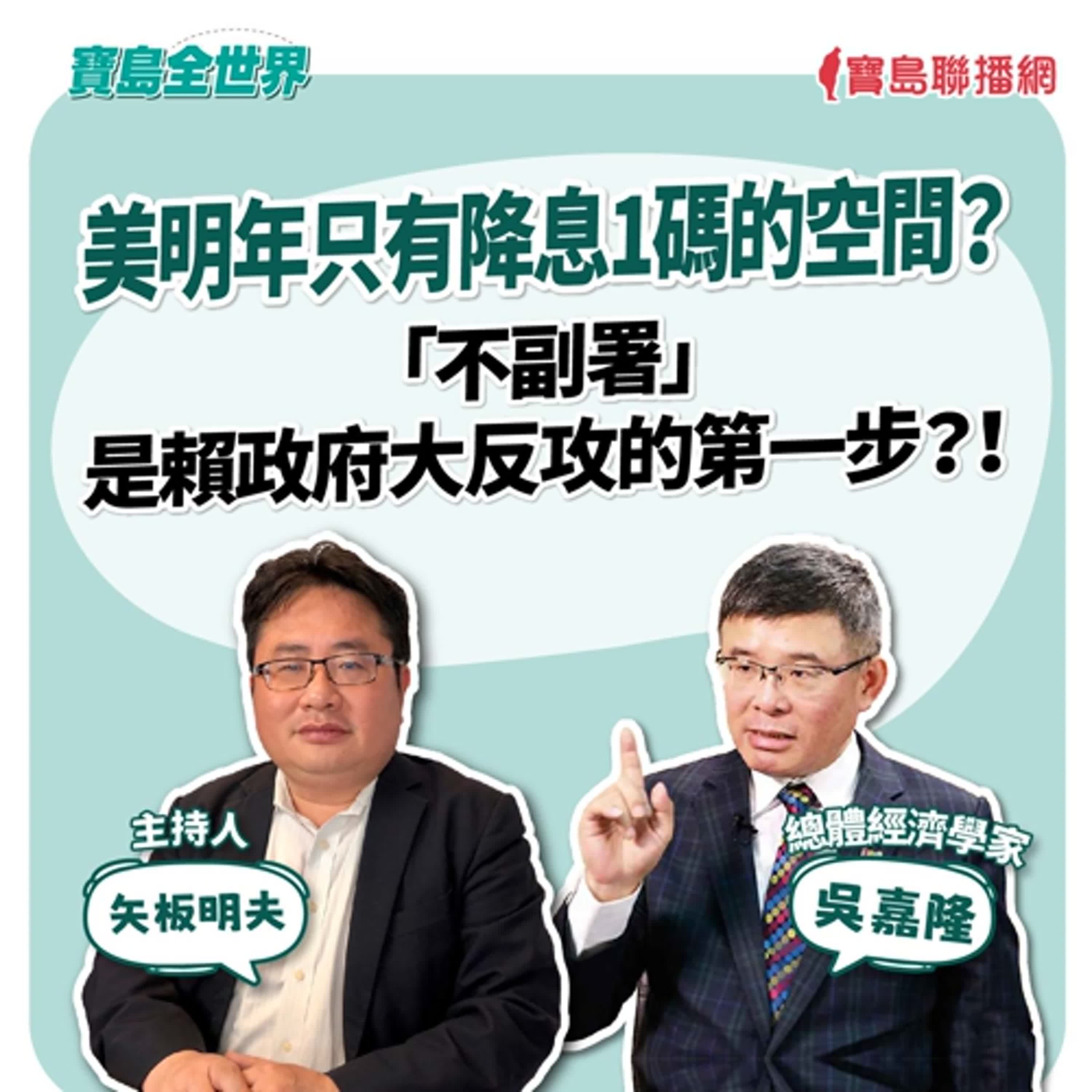 【寶島全世界】美明年只有降息1碼的空間? 「不副署」是賴政府大反攻的第一步?! 來賓:吳嘉隆 總體經濟學家|主持:矢板明夫|2025/12/16