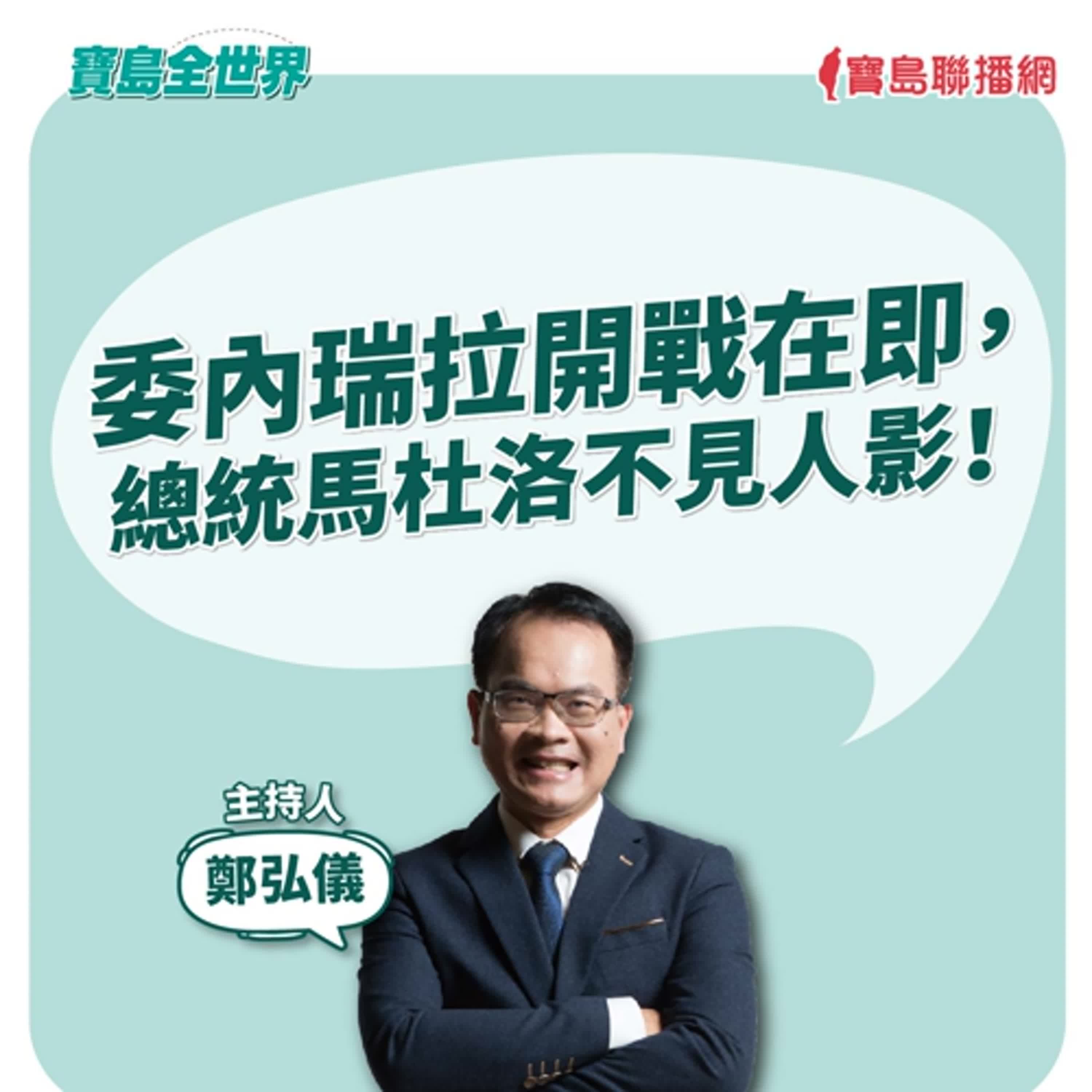【寶島全世界】委內瑞拉開戰在即,總統馬杜洛不見人影!| 鄭弘儀主持 2025/12/01