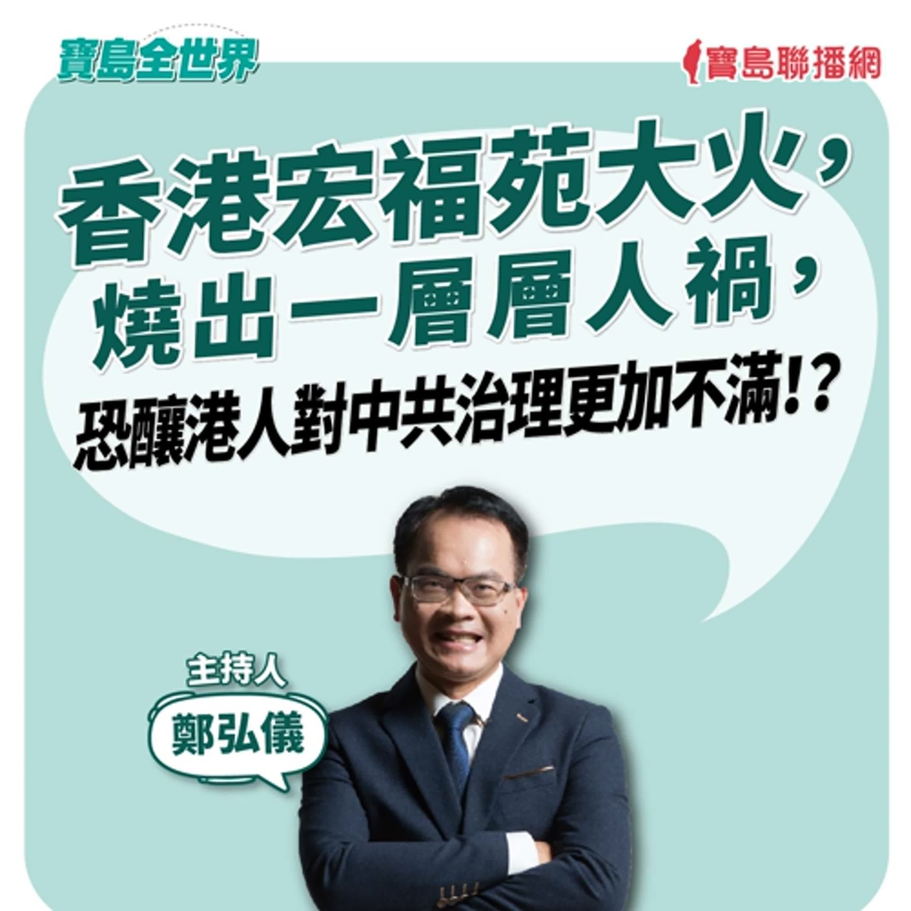 【寶島全世界】香港宏福苑大火,燒出一層層人禍,恐釀港人對中共治理更加不滿!?| 鄭弘儀主持 2025/11/28