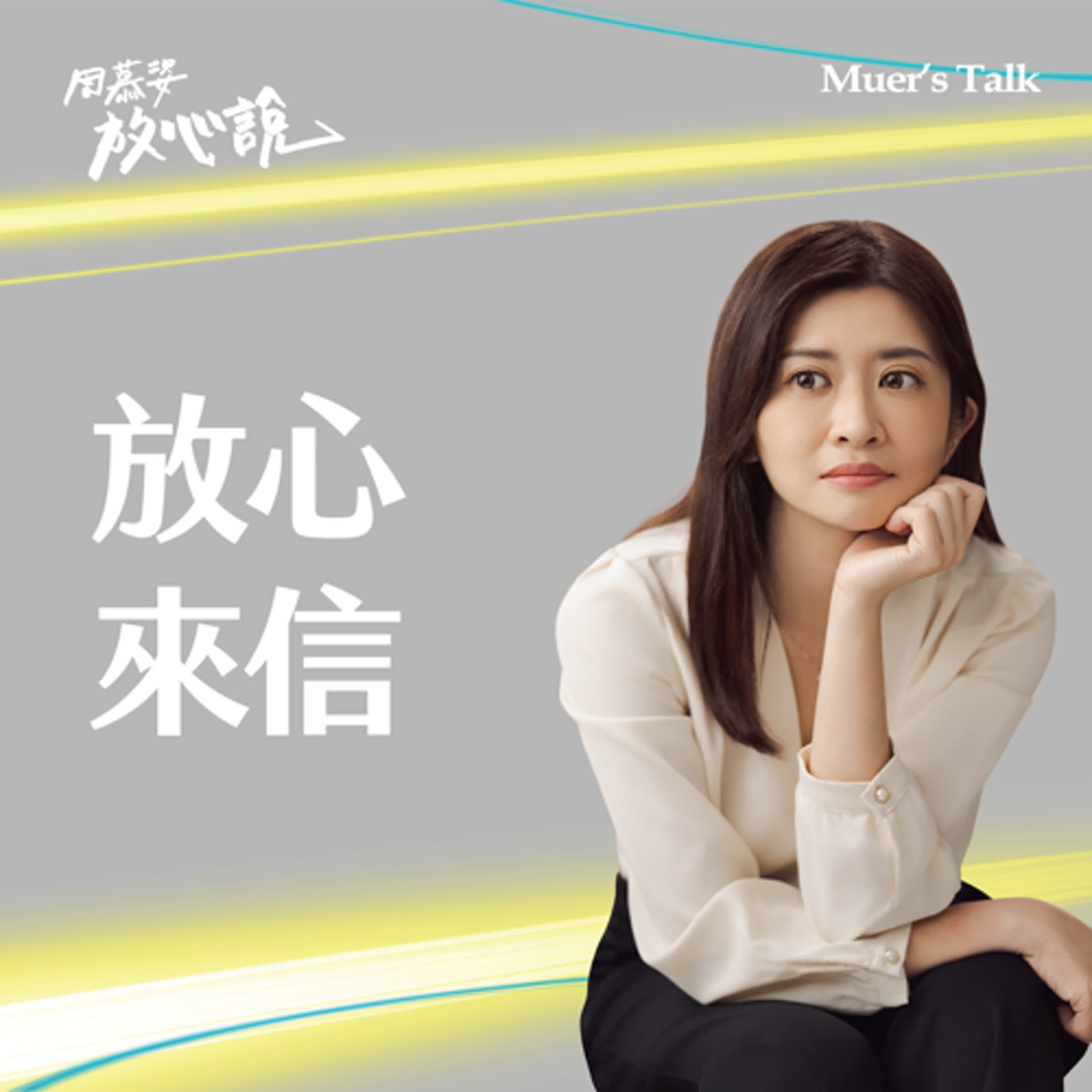【放心來信】孩子的變化,並不等於媽媽的成績單