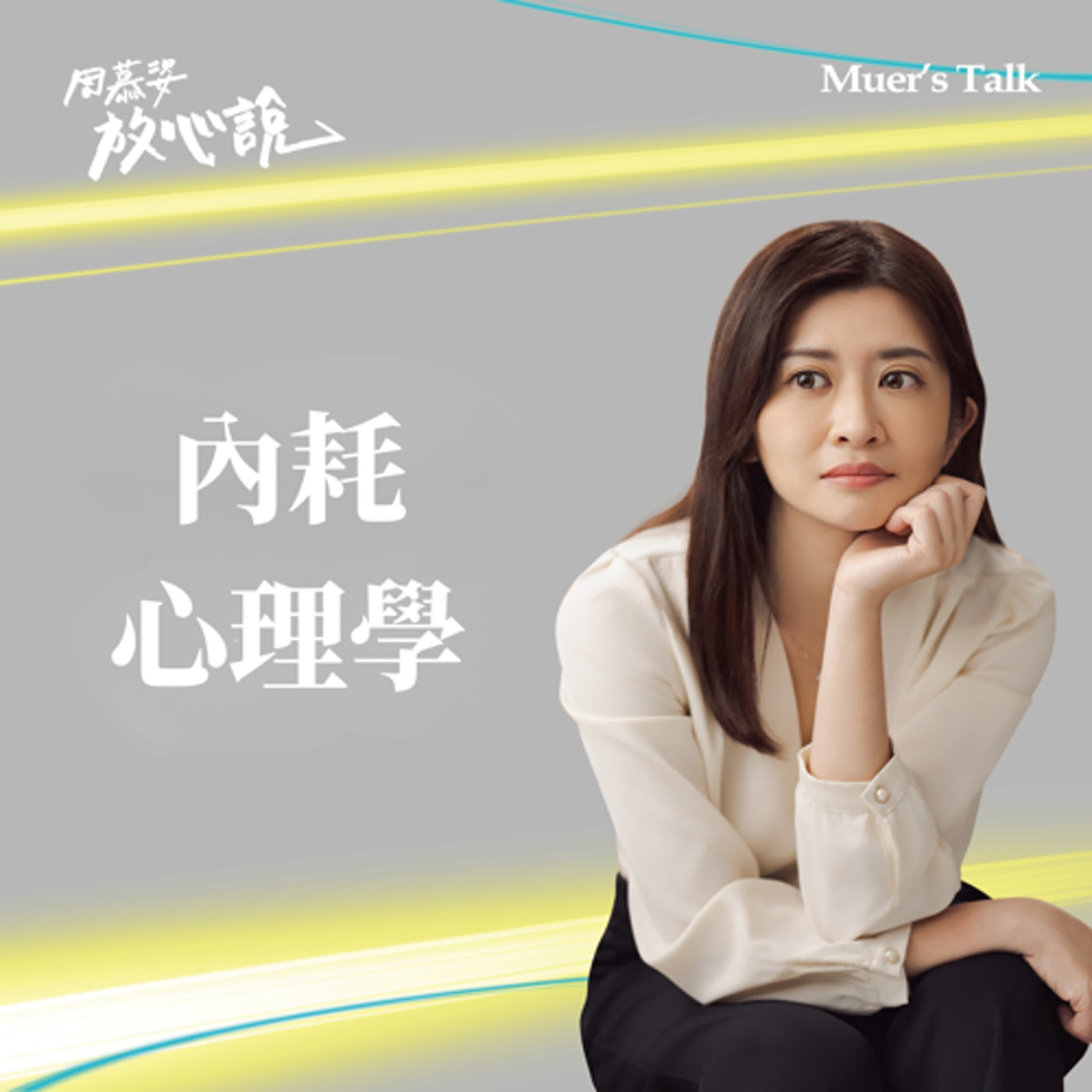 EP104 明明想變得更好,卻總是做不到?內耗是怎麼來的?