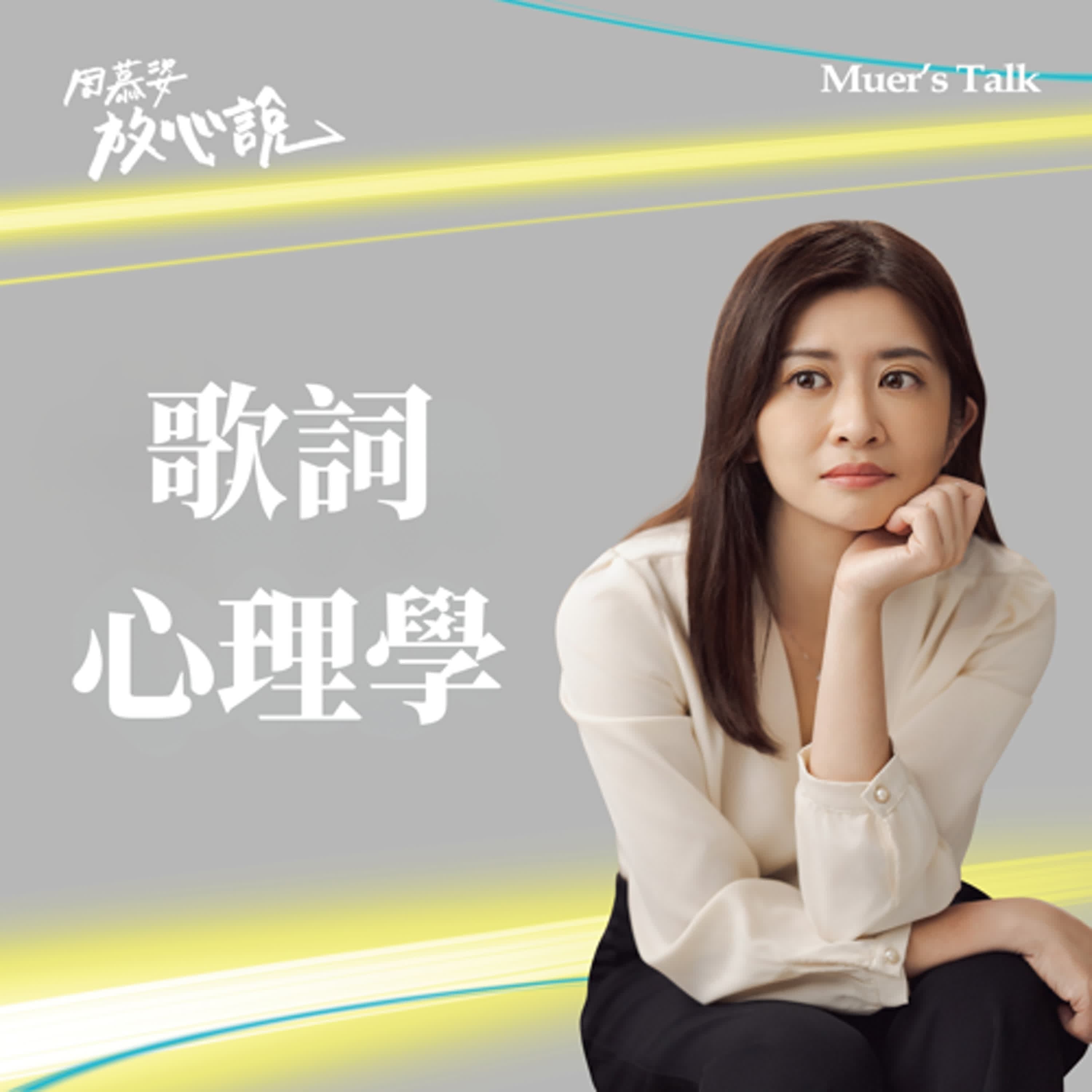 EP118【歌詞心理學】王菲〈給自己的情書〉:不是情歌,而是學會愛自己的開始