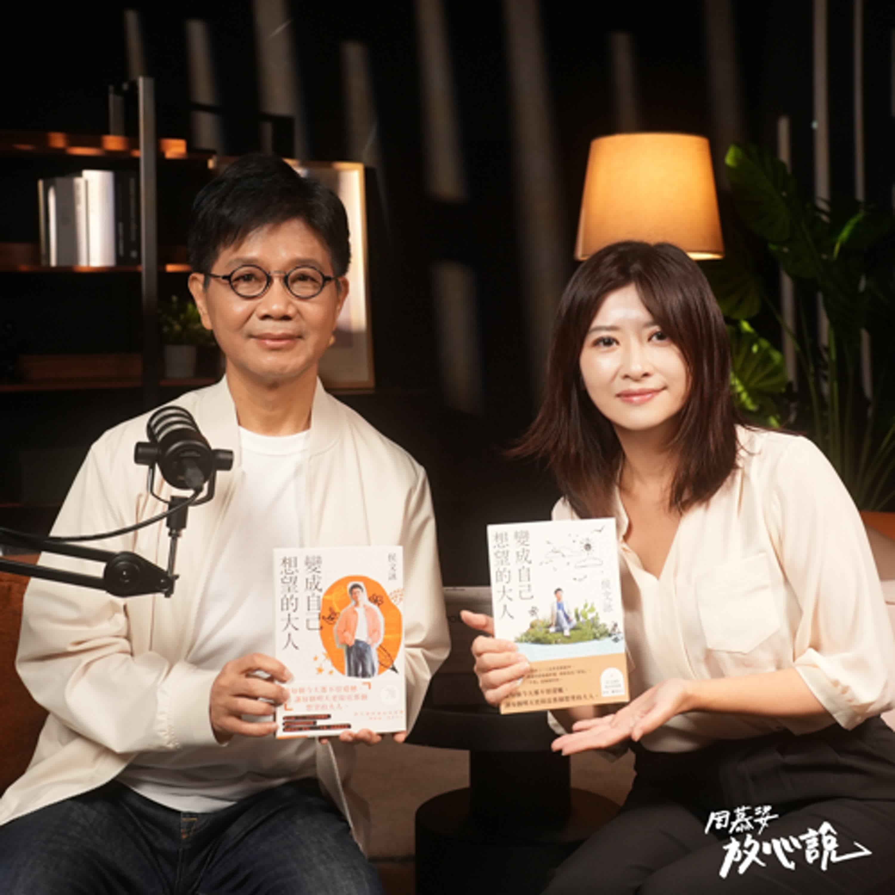 EP110 平時就可以練習快樂?要怎麼訓練「翻轉定義」的能力?ft.侯文詠|變成自己想望的大人