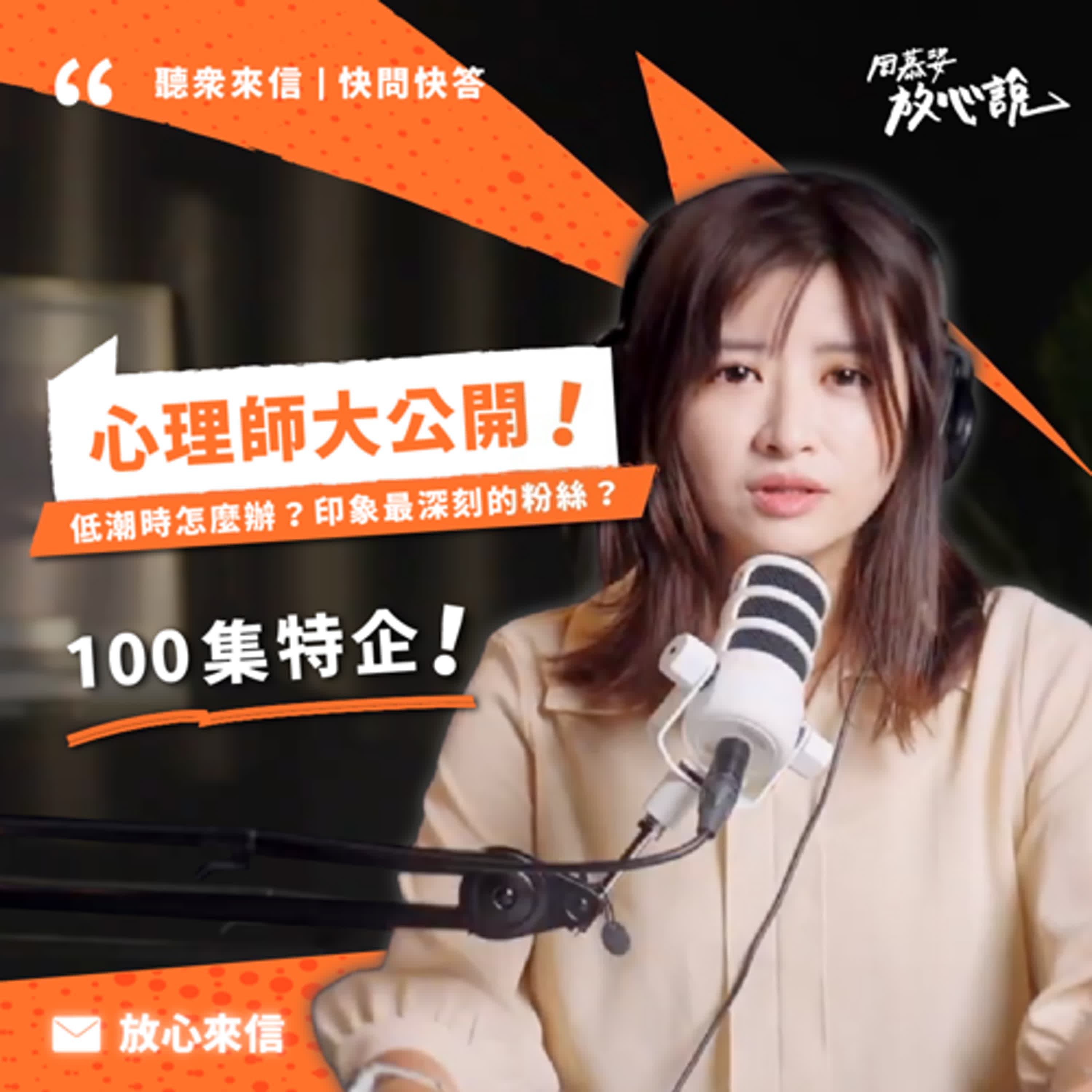 EP100【一百集特企】心理師大公開:低潮時怎麼辦?印象最深刻的粉絲?