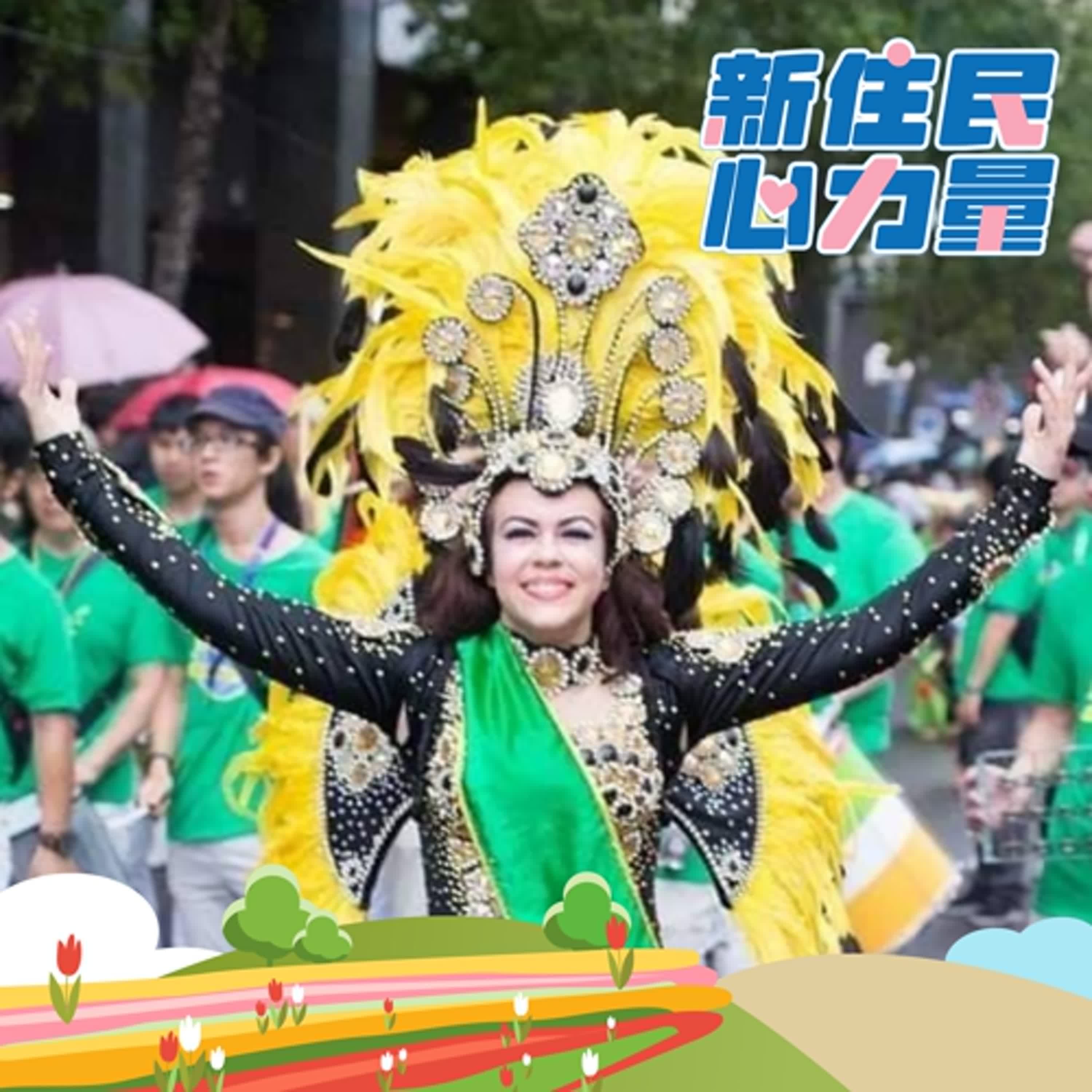 跨越半個地球的森巴熱情 ft.沈維娜