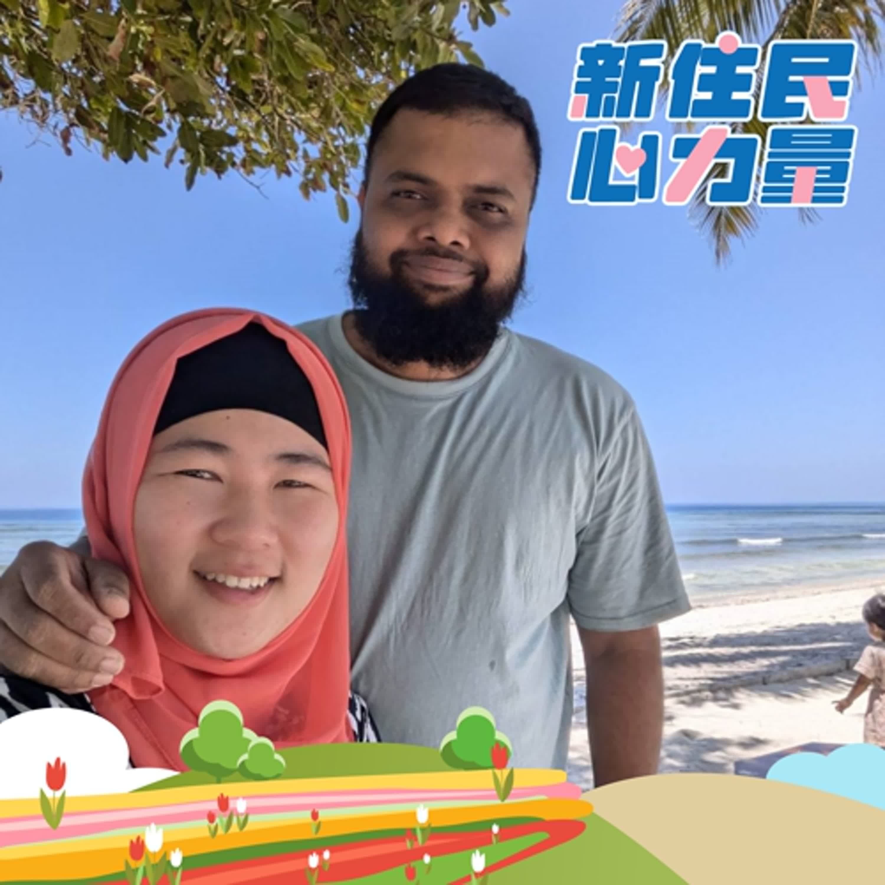 島嶼牽手情，Zaid的馬爾地夫風味人生 ft. Mohamed Zaid（翟義）