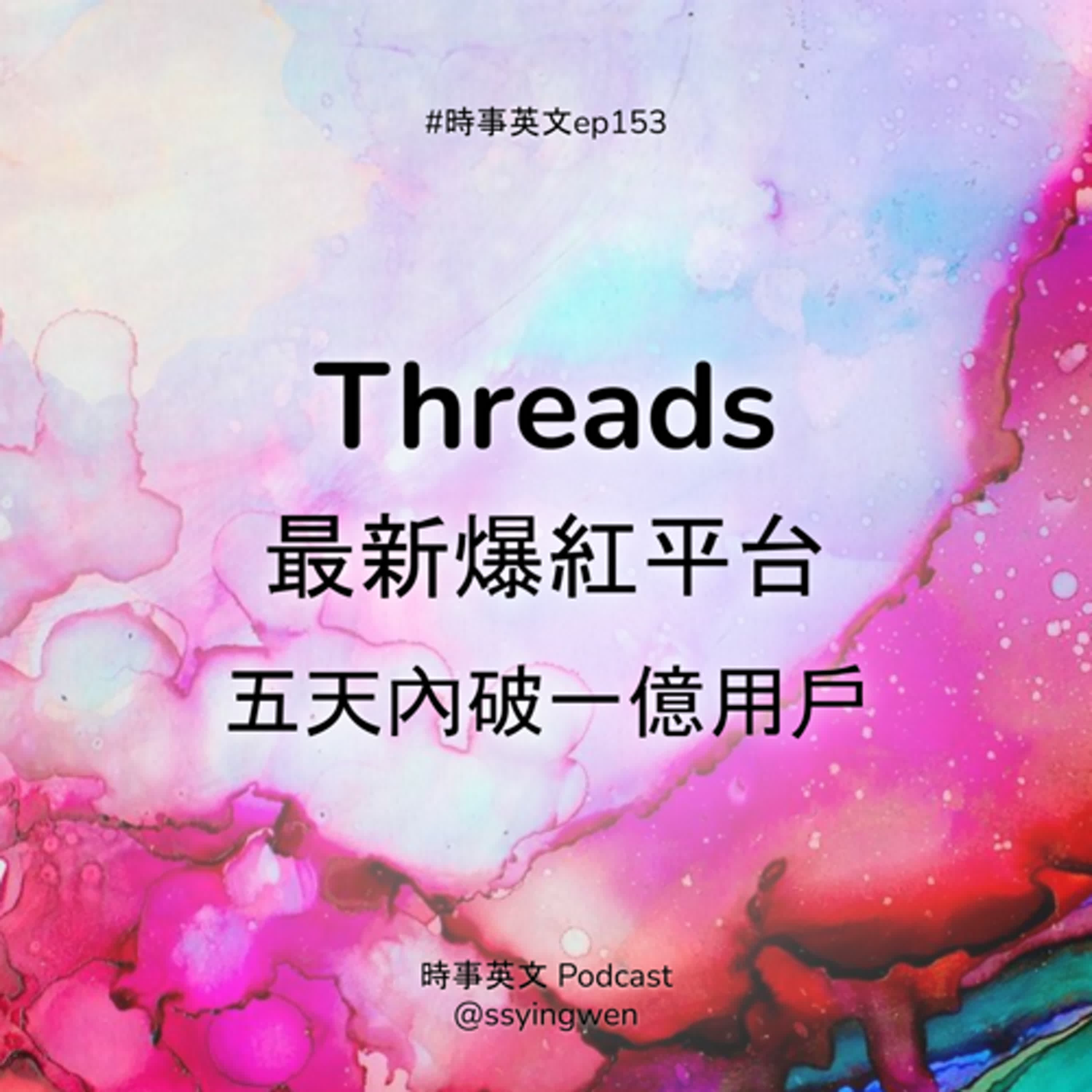 #153 🧵 Threads 最新爆紅平台 五天內破一億用戶