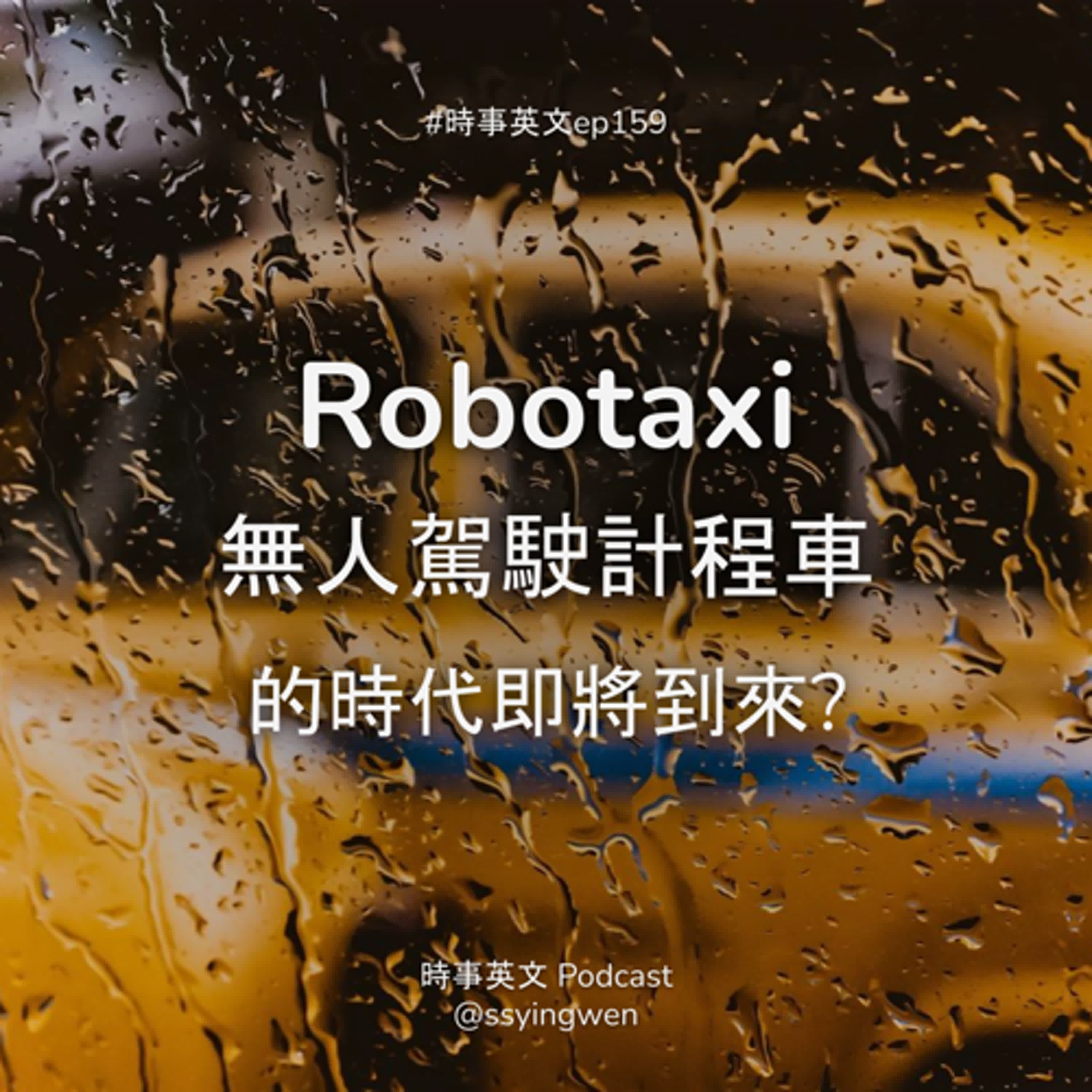 #159 🚕 Robotaxi 無人駕駛計程車的時代即將到來?