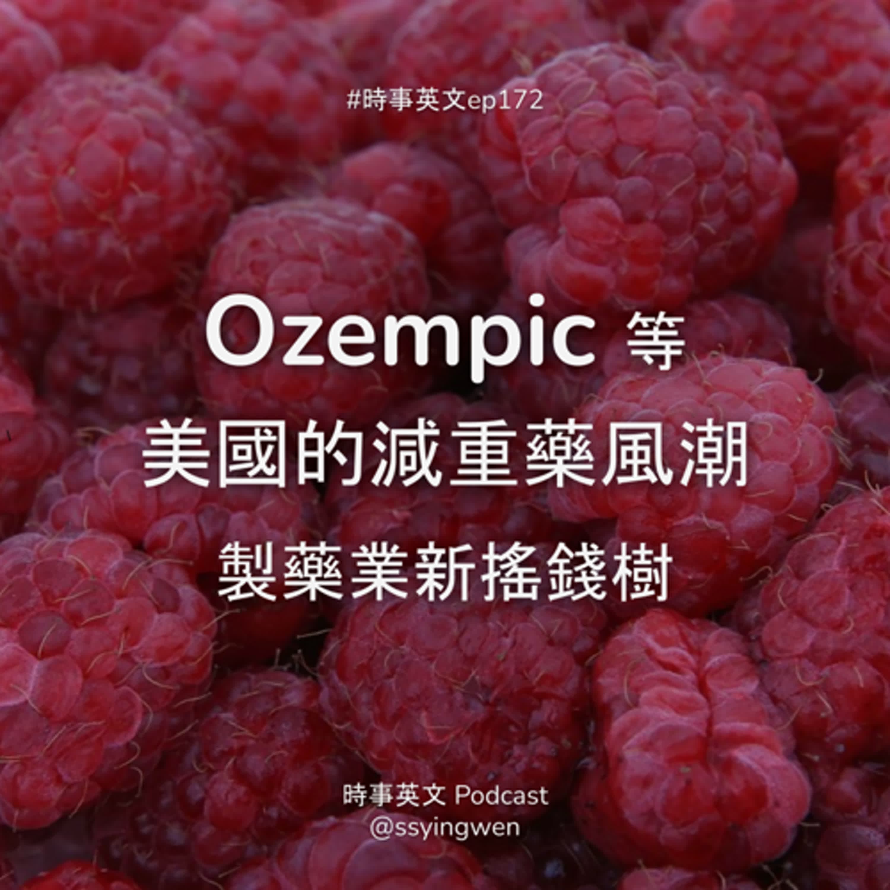 #172 💉 Weight-loss drugs 美國的減重藥風潮