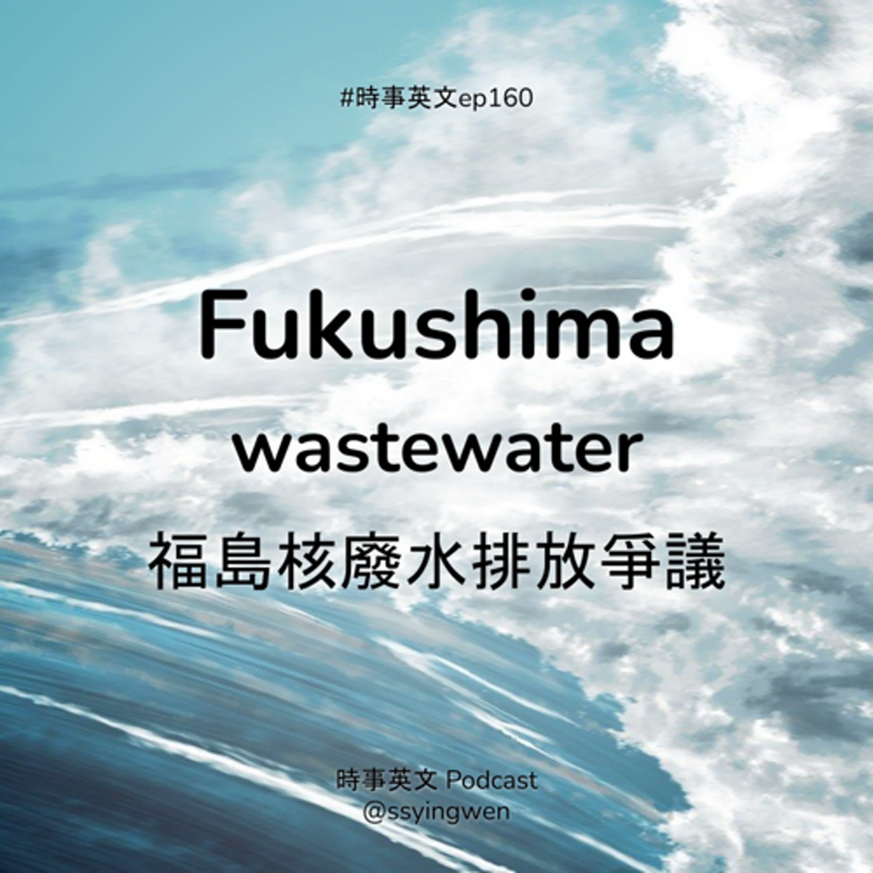 #160 🏭 Fukushima wastewater 福島核廢水排放爭議