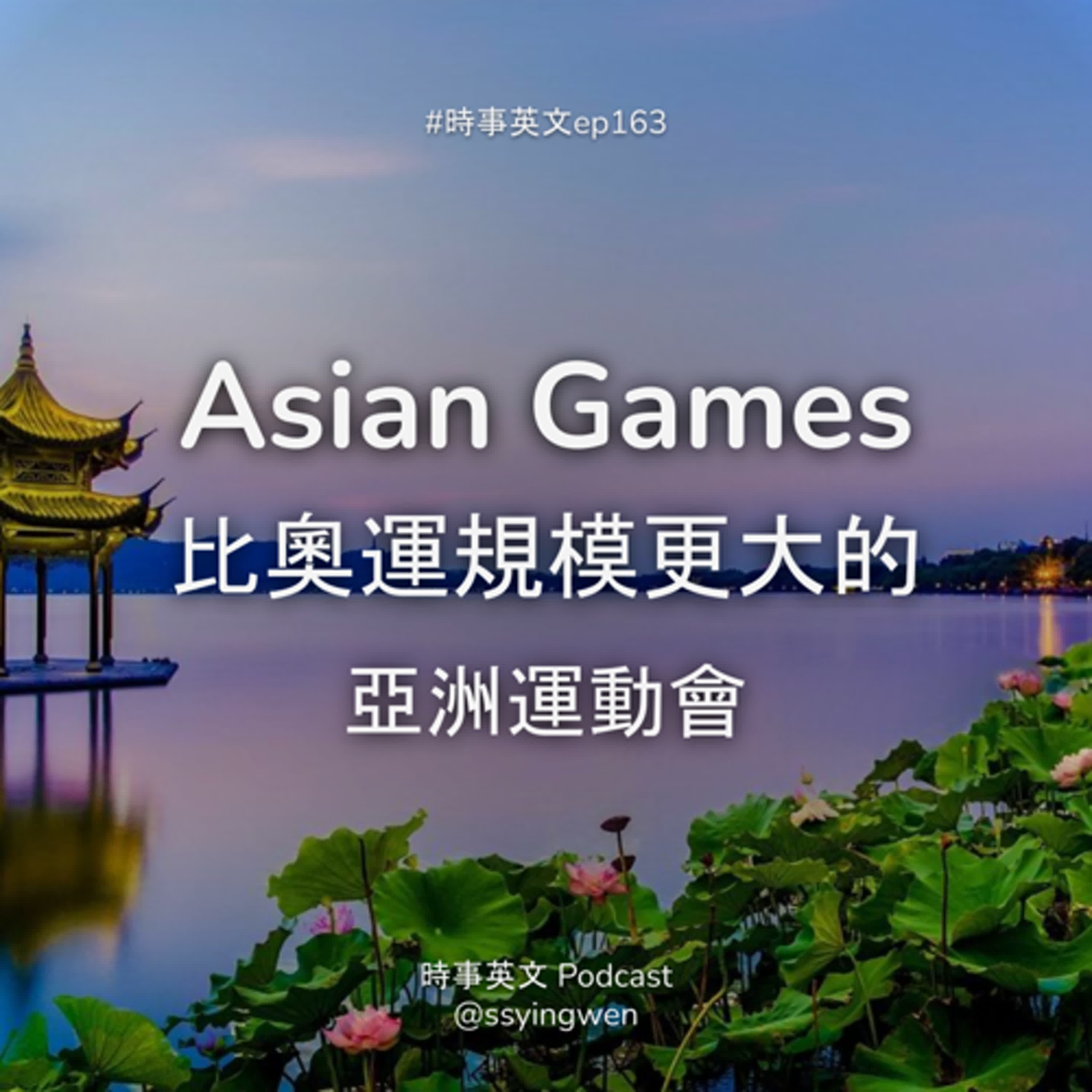 #163 🤼 The Asian Games 比奧運規模更大的亞運會