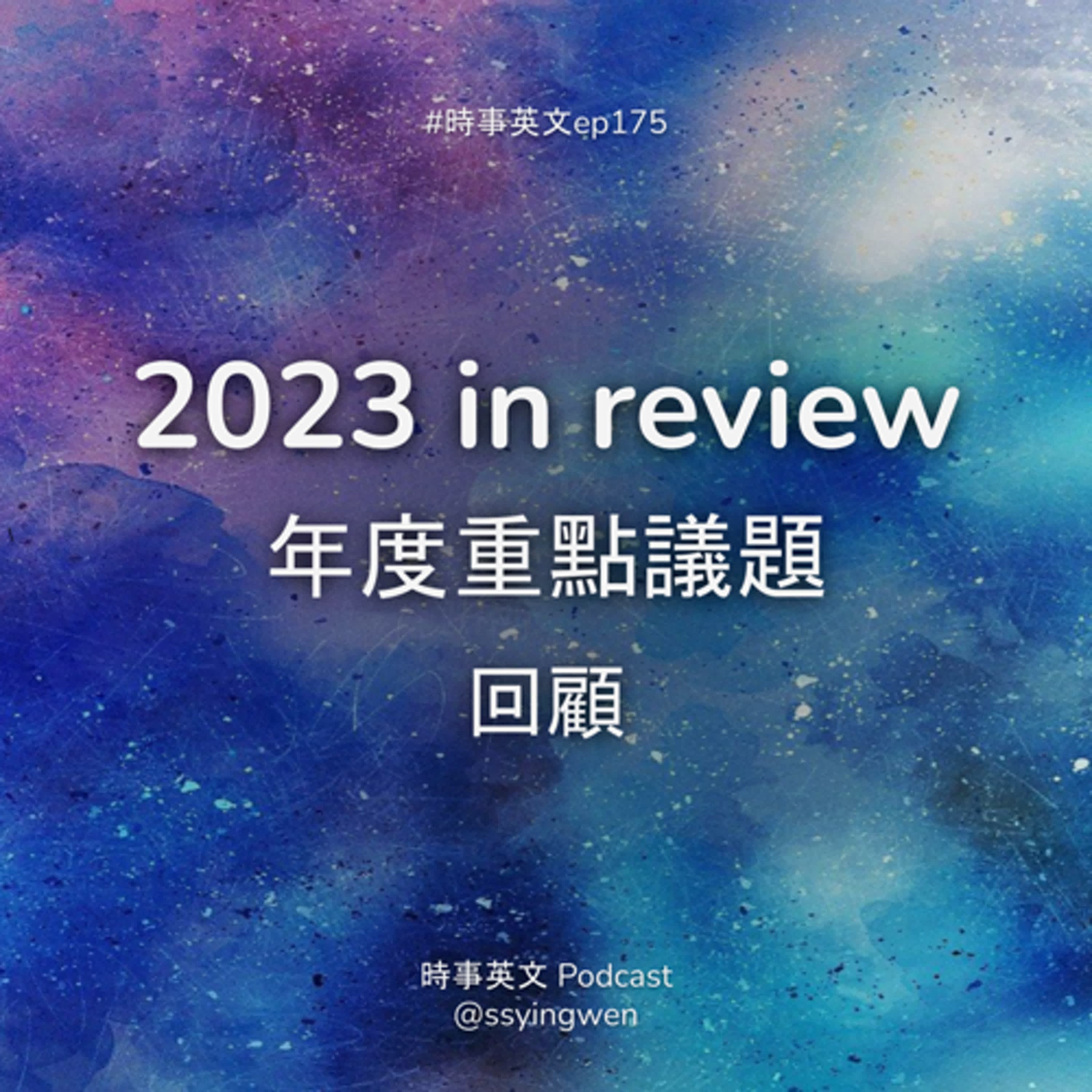 #175 👀 2023 in review 年度重點議題回顧