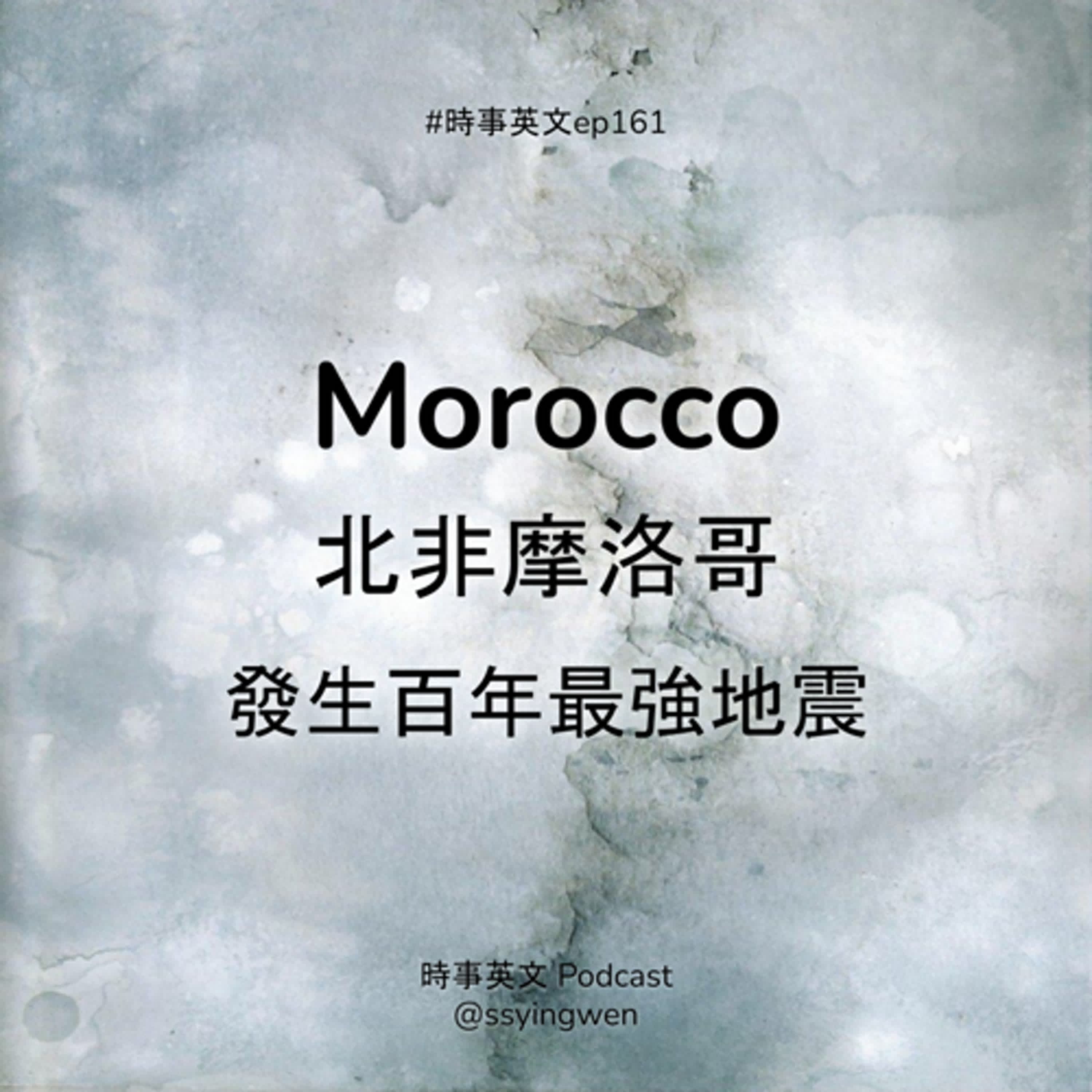 #161 🇲🇦 Morocco 北非摩洛哥發生百年最強地震