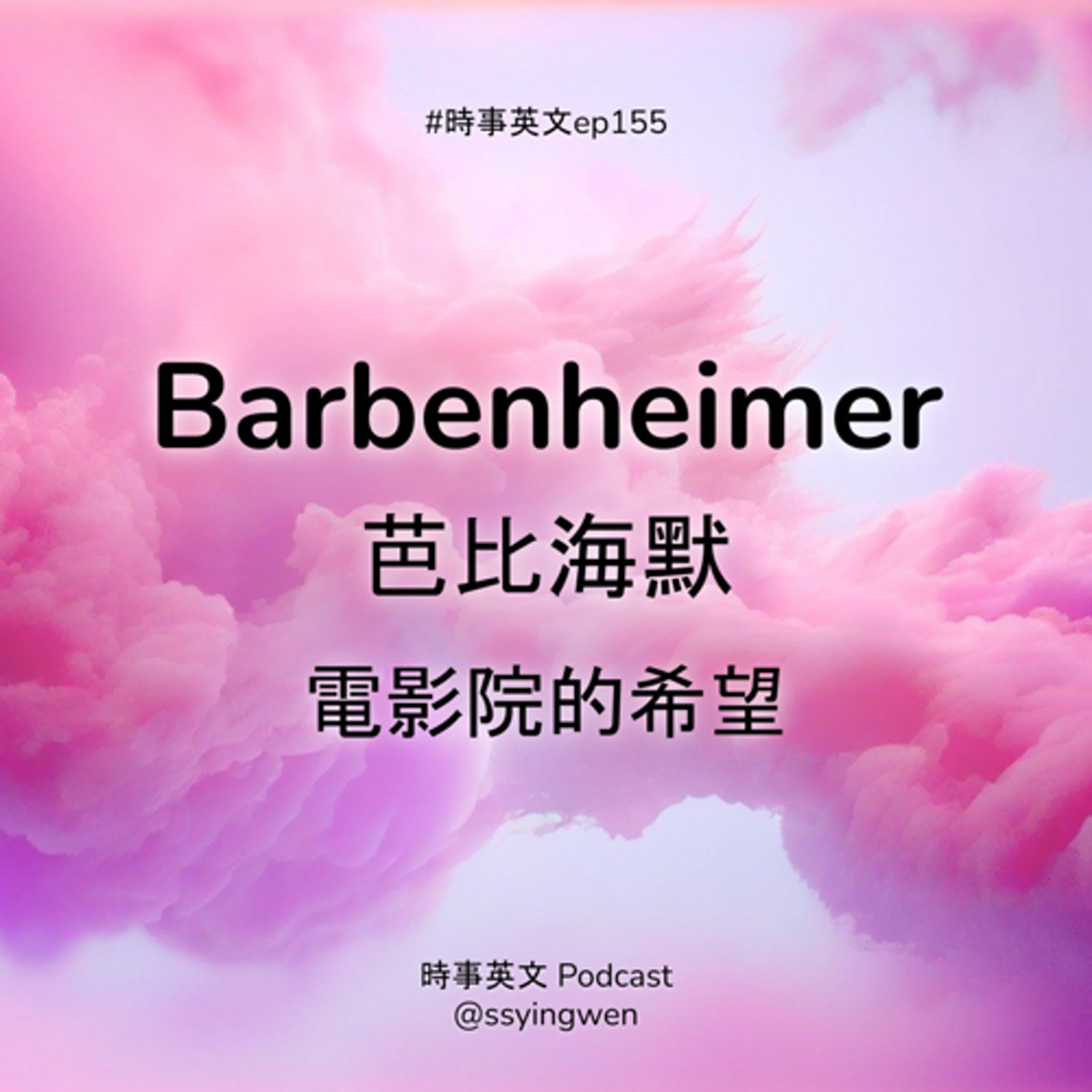 #155 🍿️ Barbenheimer 芭比海默: 電影院的希望