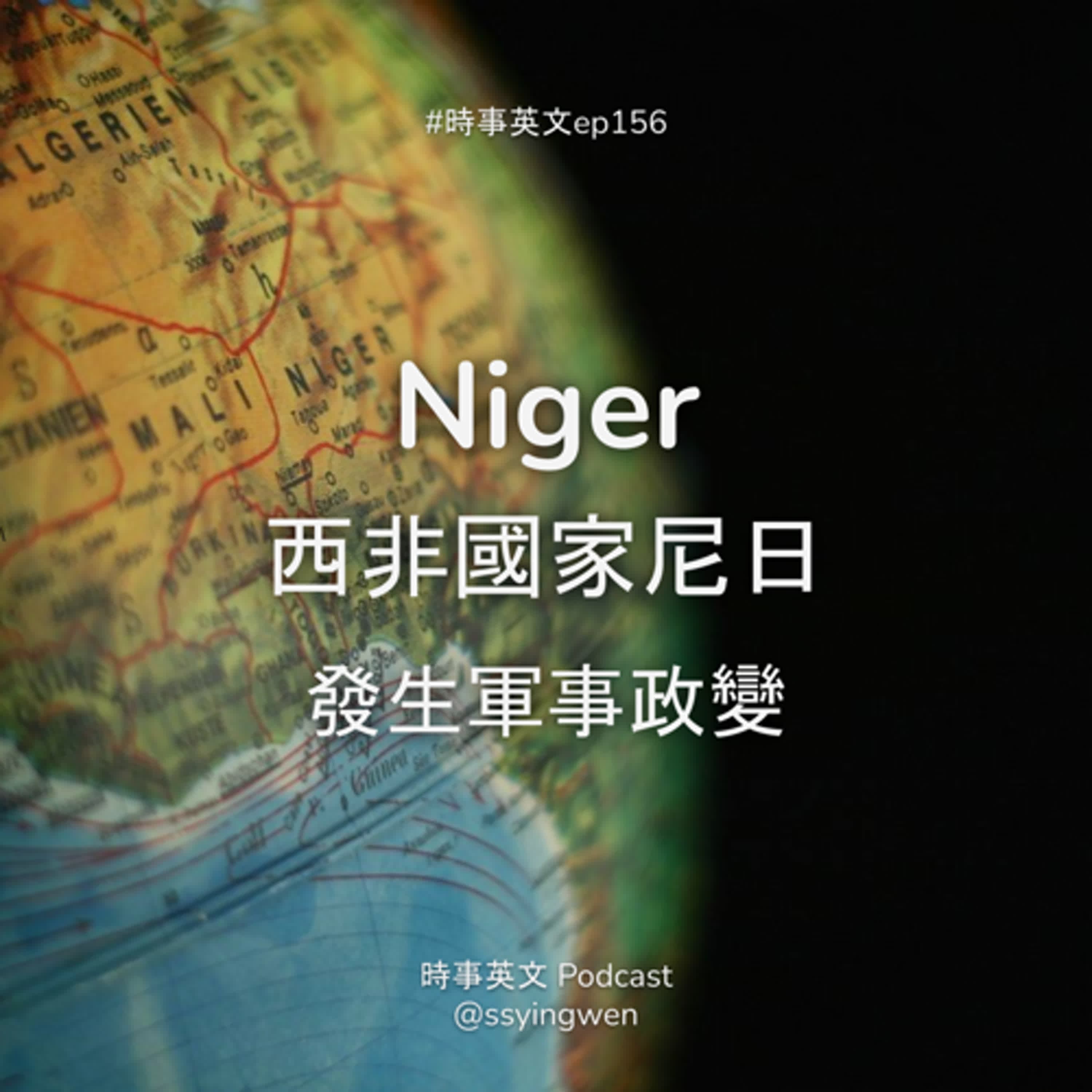 #156 🇳🇪 Niger 西非國家尼日發生軍事政變