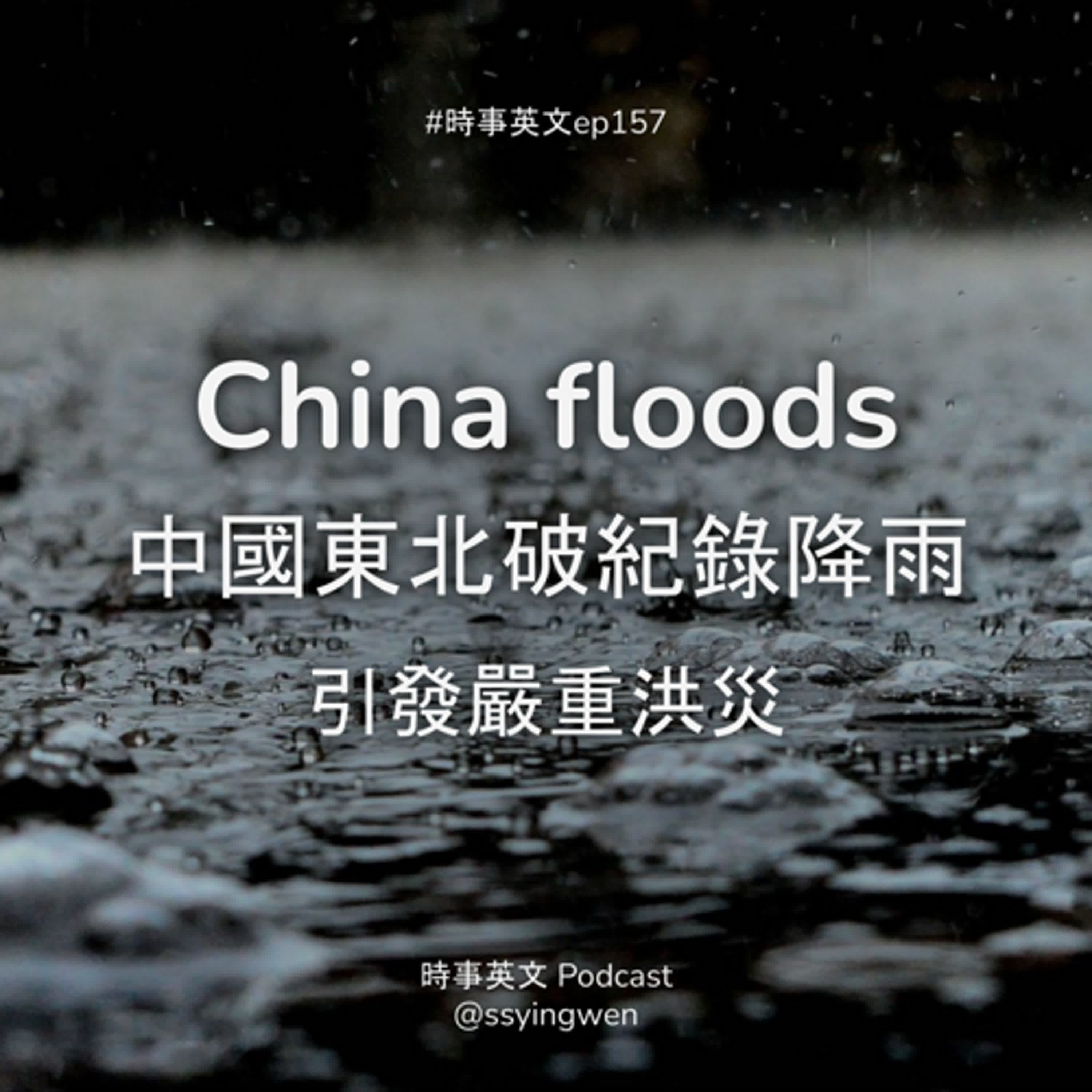 #157 🌊 China floods 中國東北的嚴重洪災