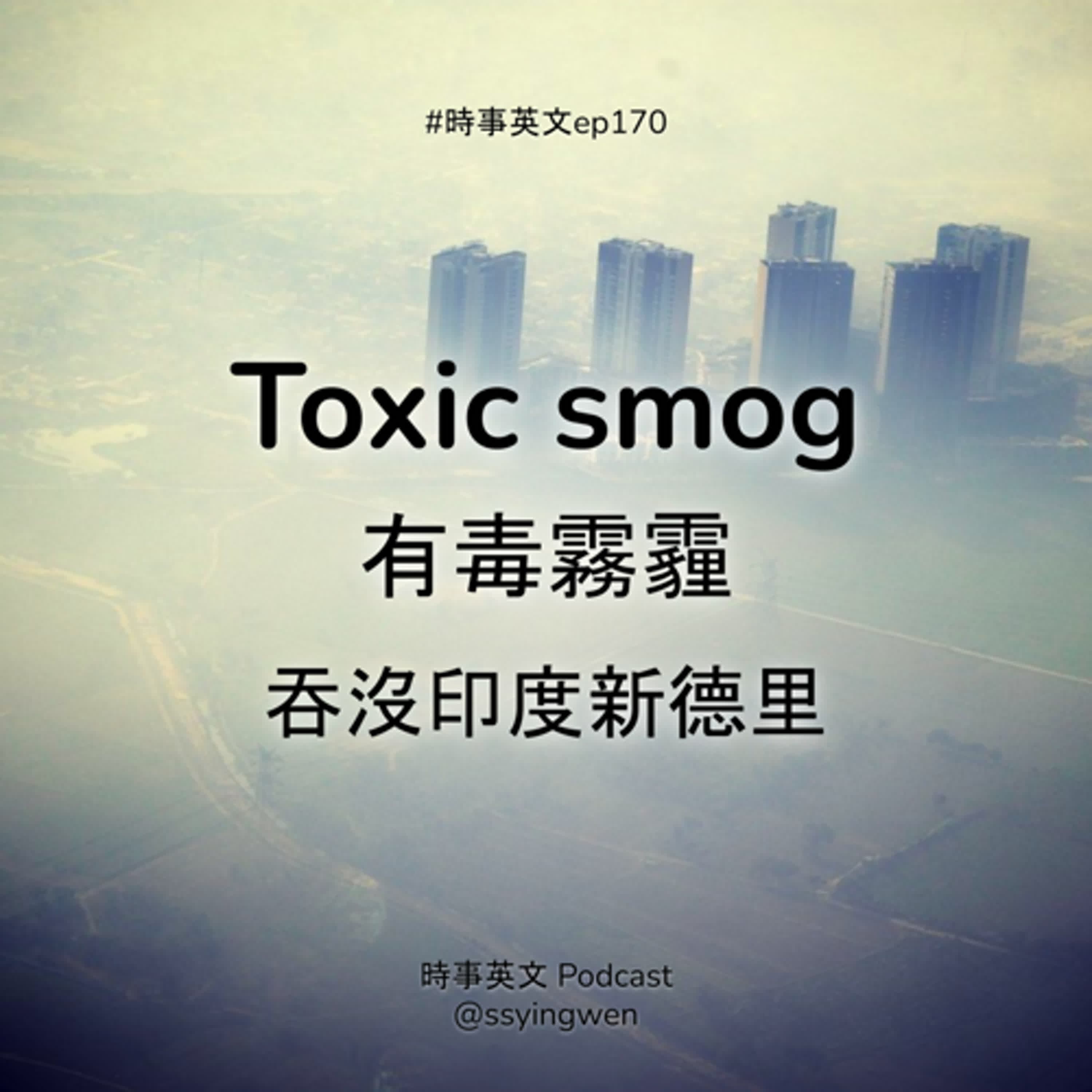 #170 😶‍🌫️ Toxic smog 有毒霧霾吞沒印度新德里