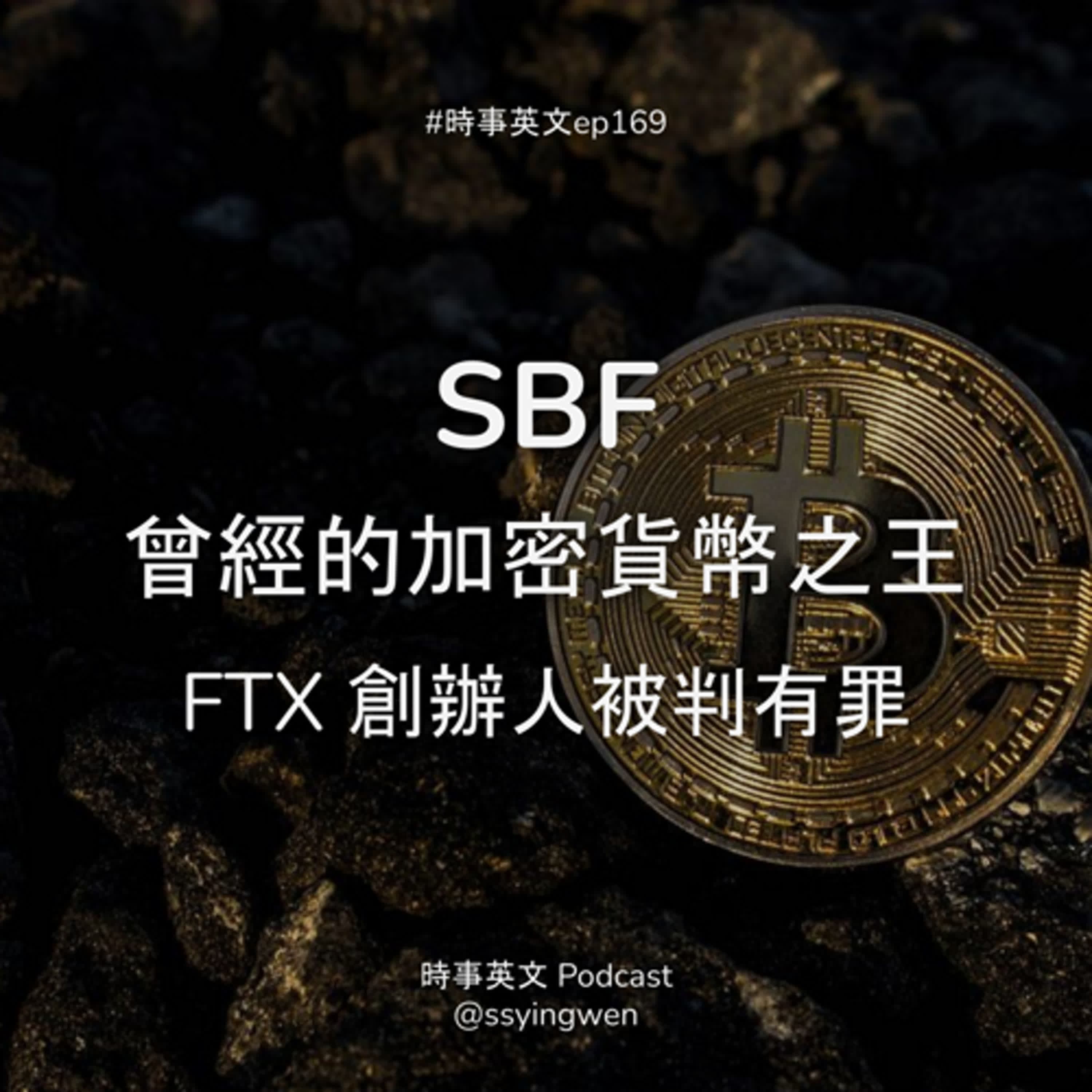 #169 💸 SBF 曾經的加密貨幣之王 FTX 創辦人被判有罪