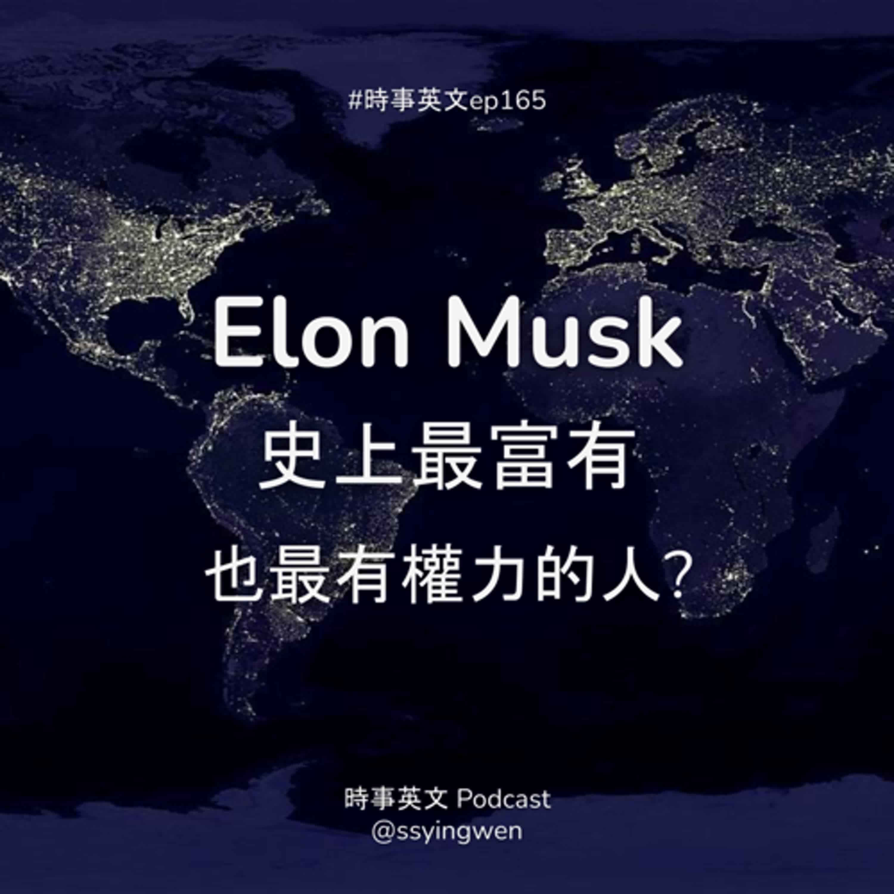 #165 🚀 Elon Musk 世上最富有也最有權力的人?