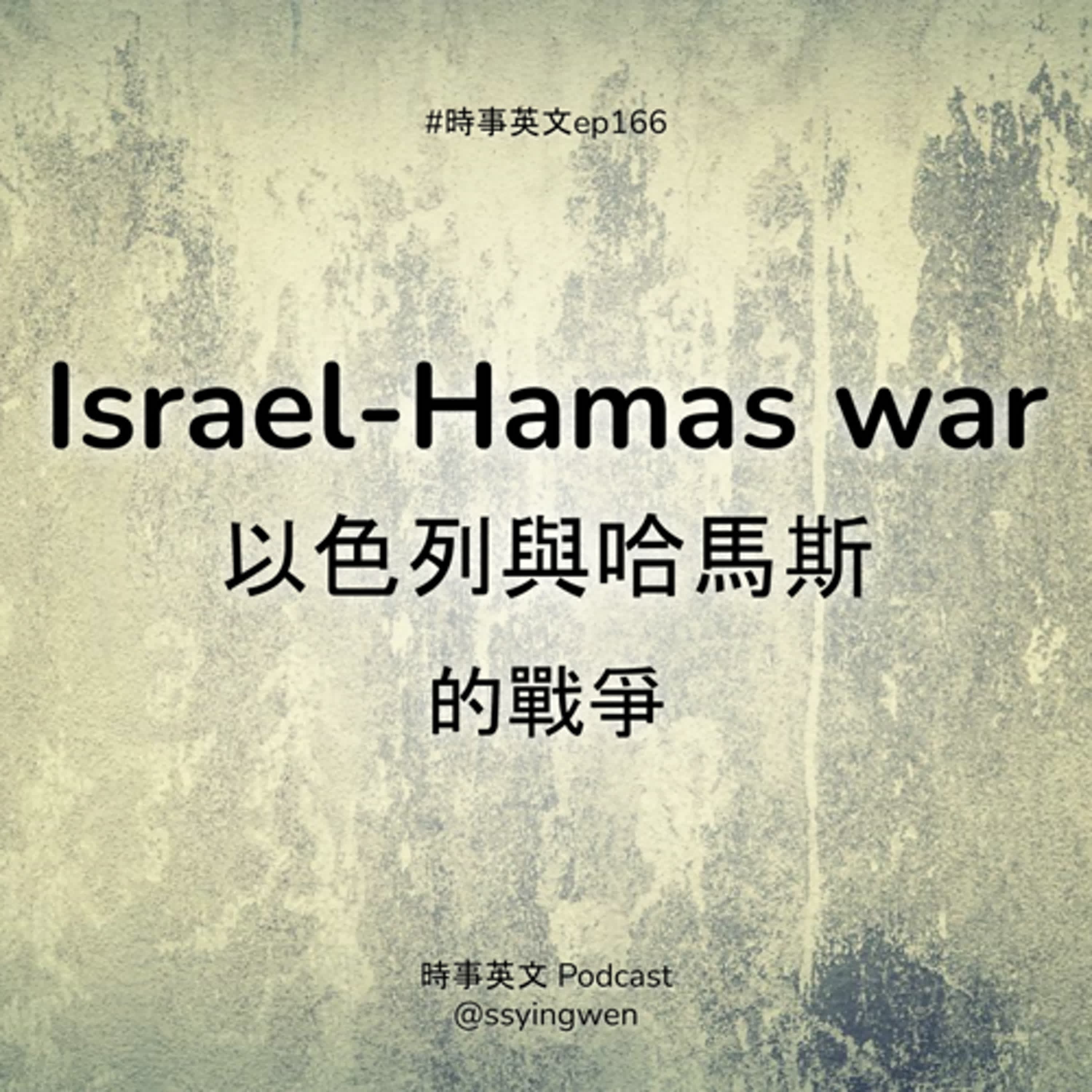 #166 💥 Israel-Hamas war 以色列與哈馬斯的戰爭