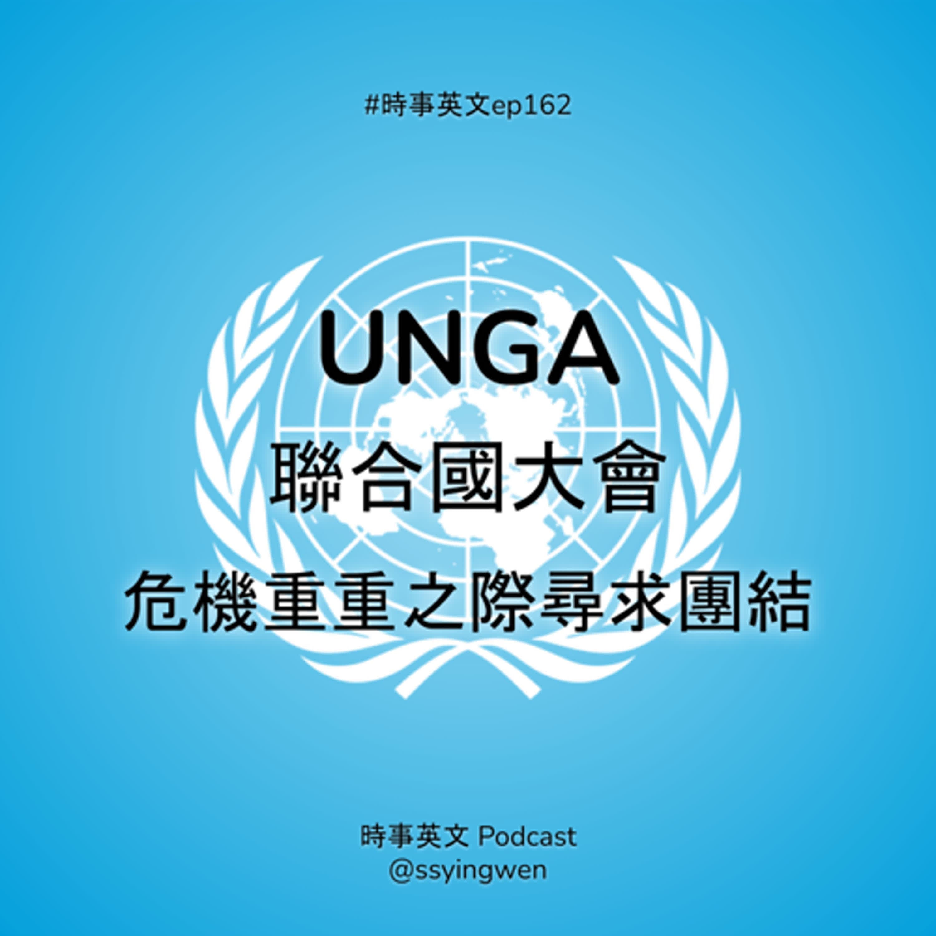 #162 🇺🇳 聯合國大會: 危機重重之際尋求團結