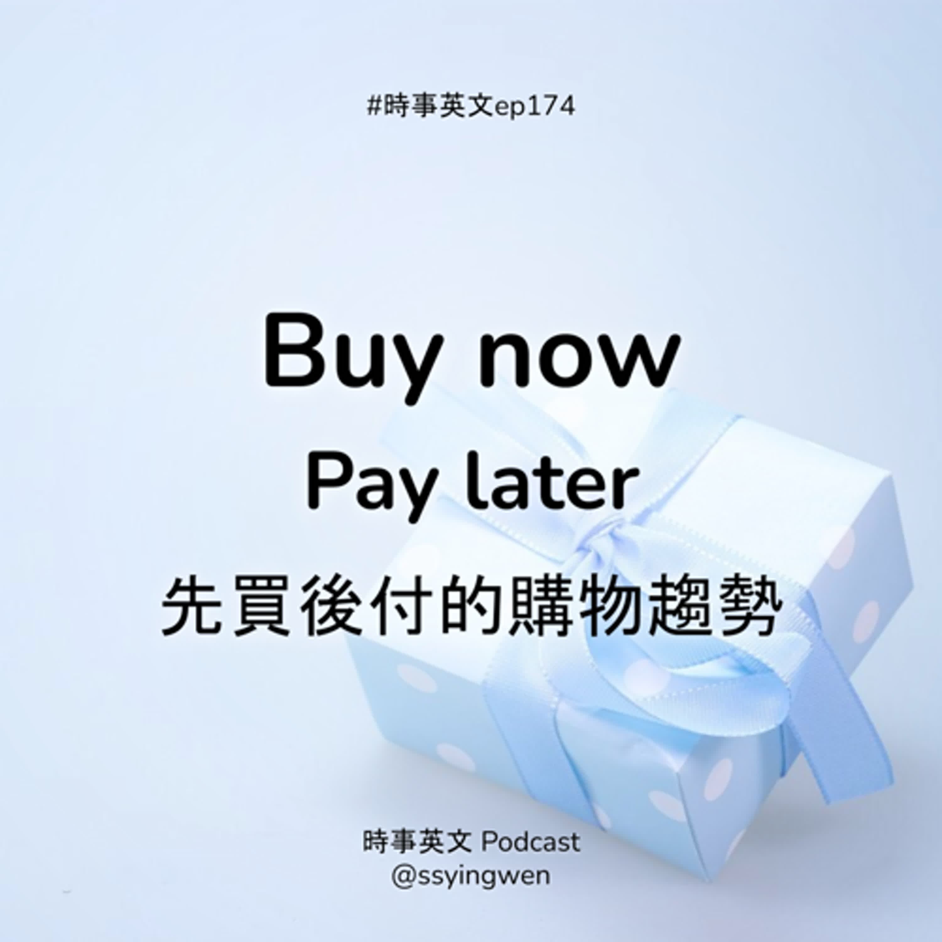 #174 👛 Buy now, pay later 先買後付的購物趨勢