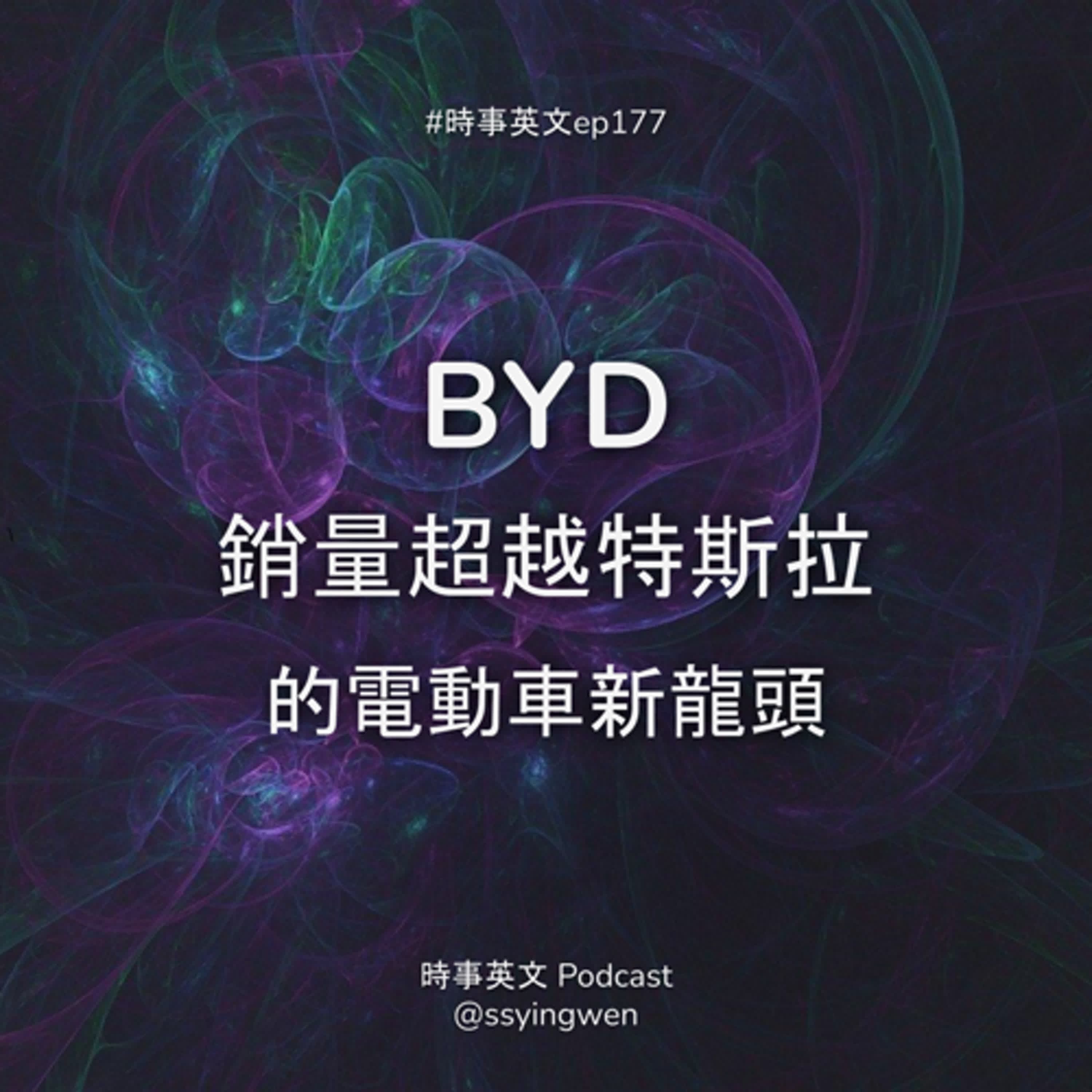 #177 🔋 BYD 銷量超越特斯拉的電動車新龍頭