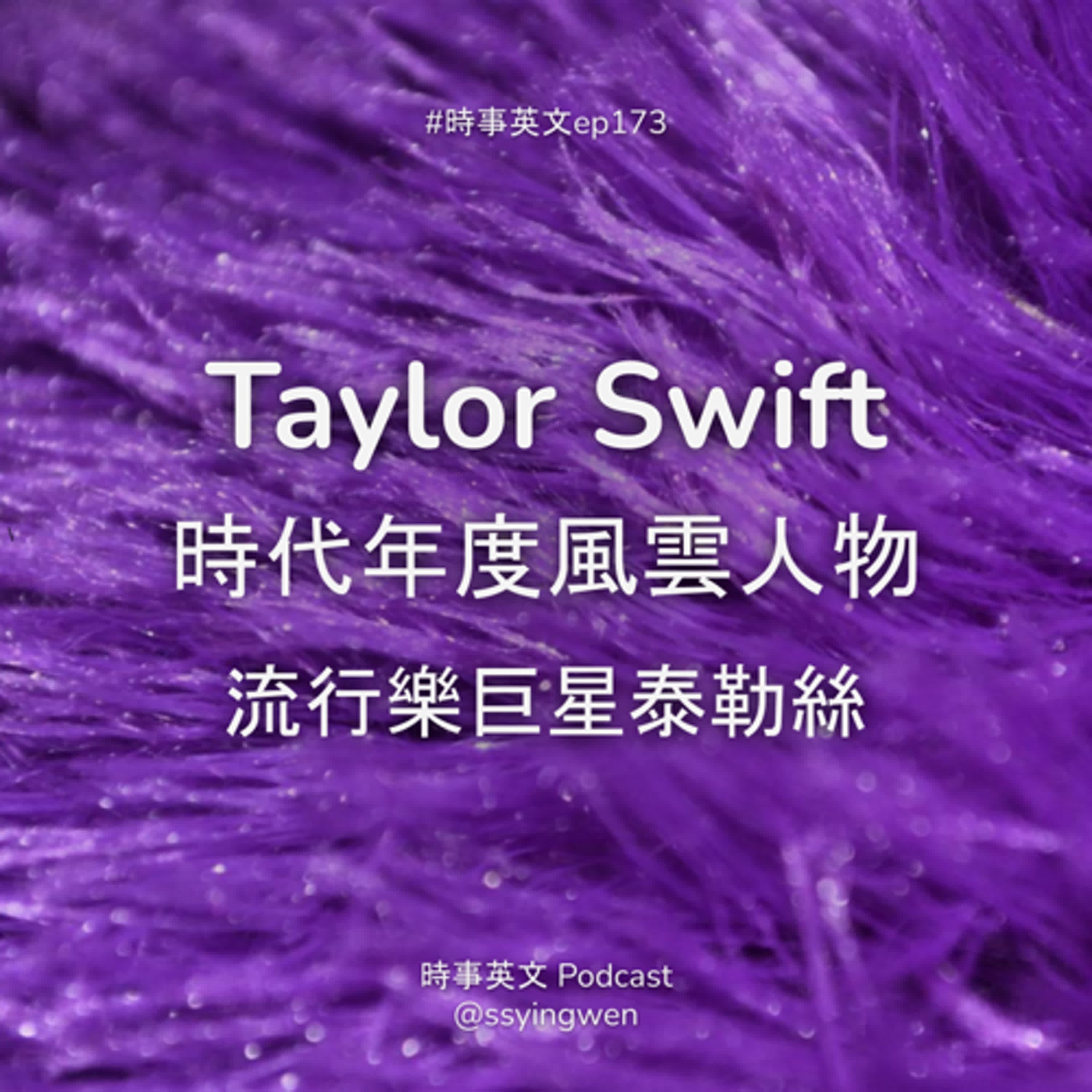 #173 👑 Taylor Swift 時代雜誌 2023 年度風雲人物