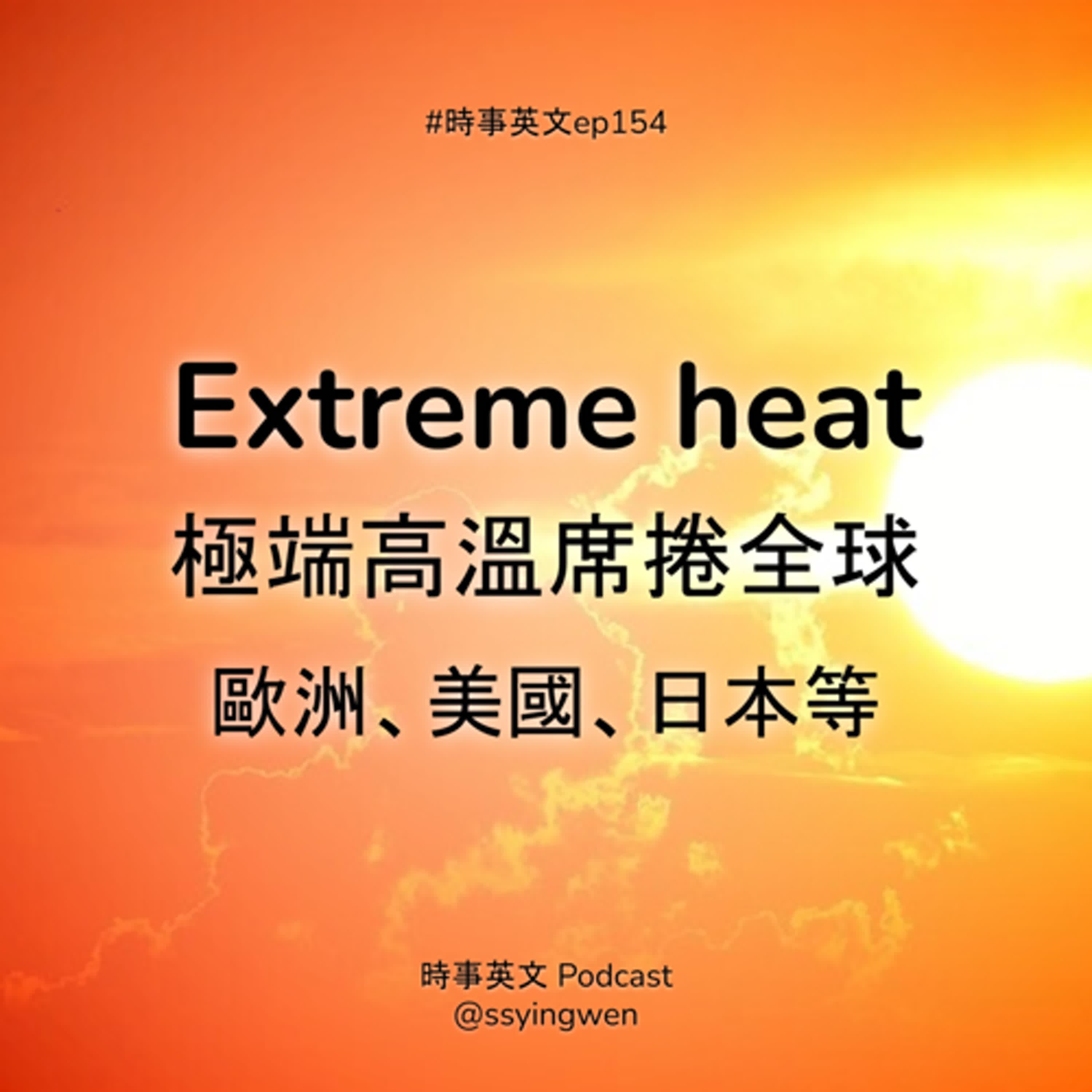 #154 🌡️ Extreme heat 極端高溫席捲全球