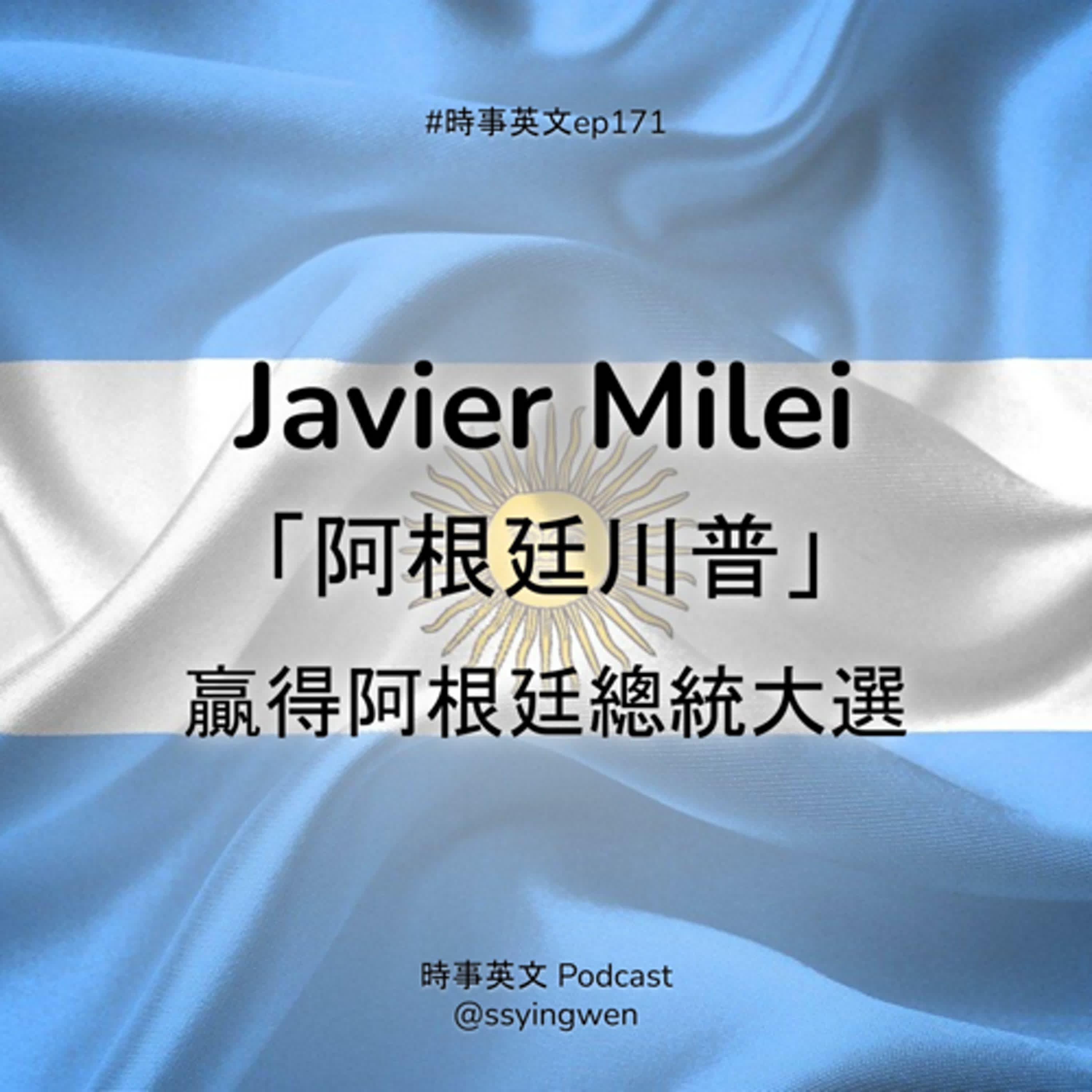 #171 🇦🇷 阿根廷總統大選「阿根廷川普」勝選