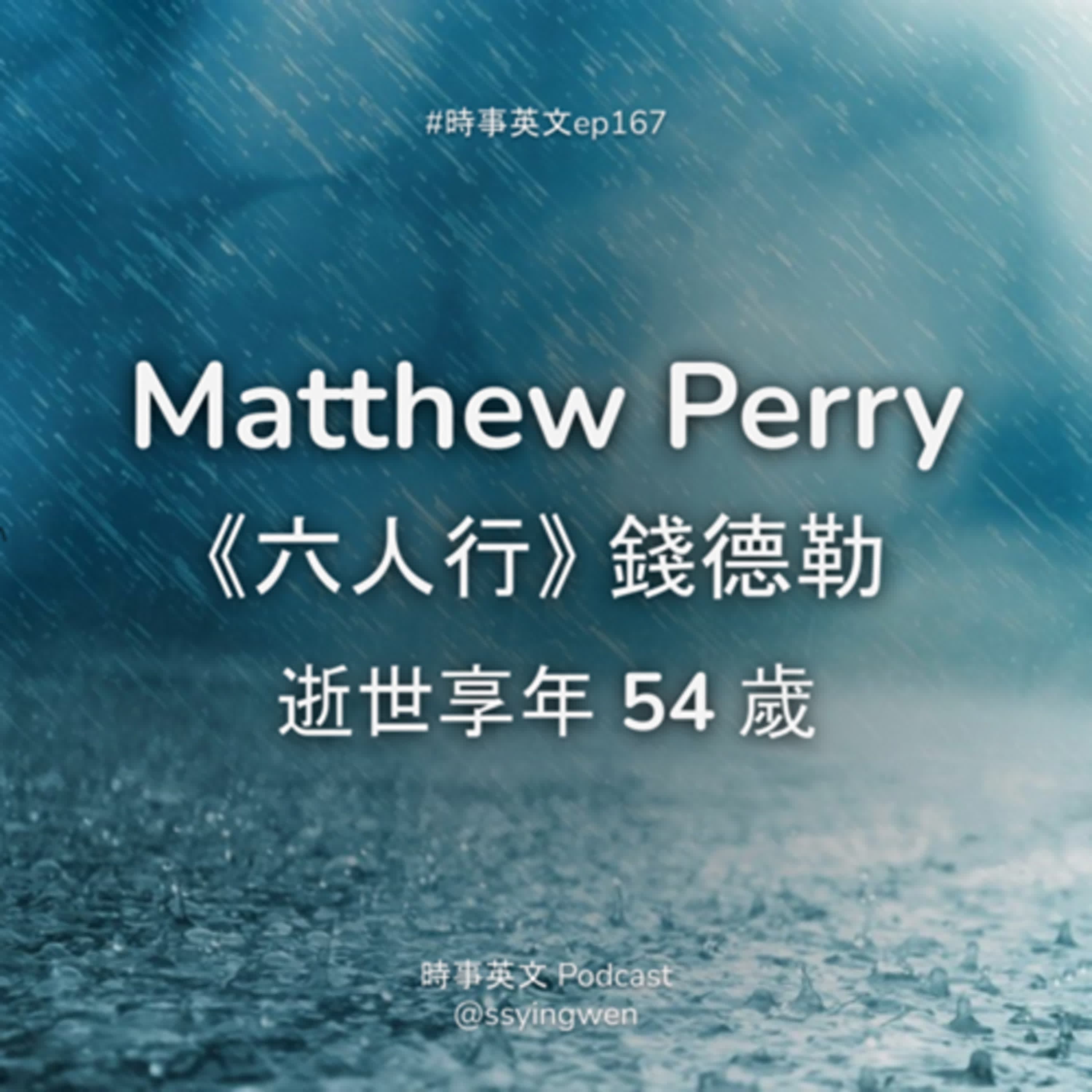 #168 🤍 Matthew Perry 《六人行》錢德勒逝世享年 54 歲