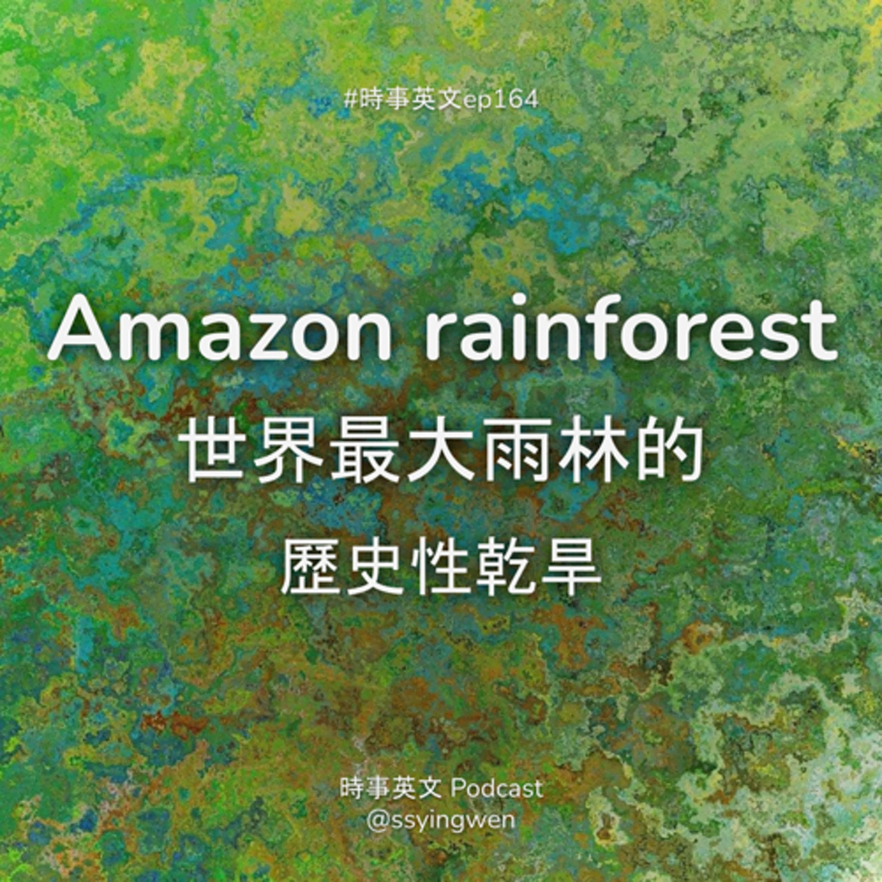 #164 🌎 Amazon rainforest 世界最大雨林的歷史性乾旱