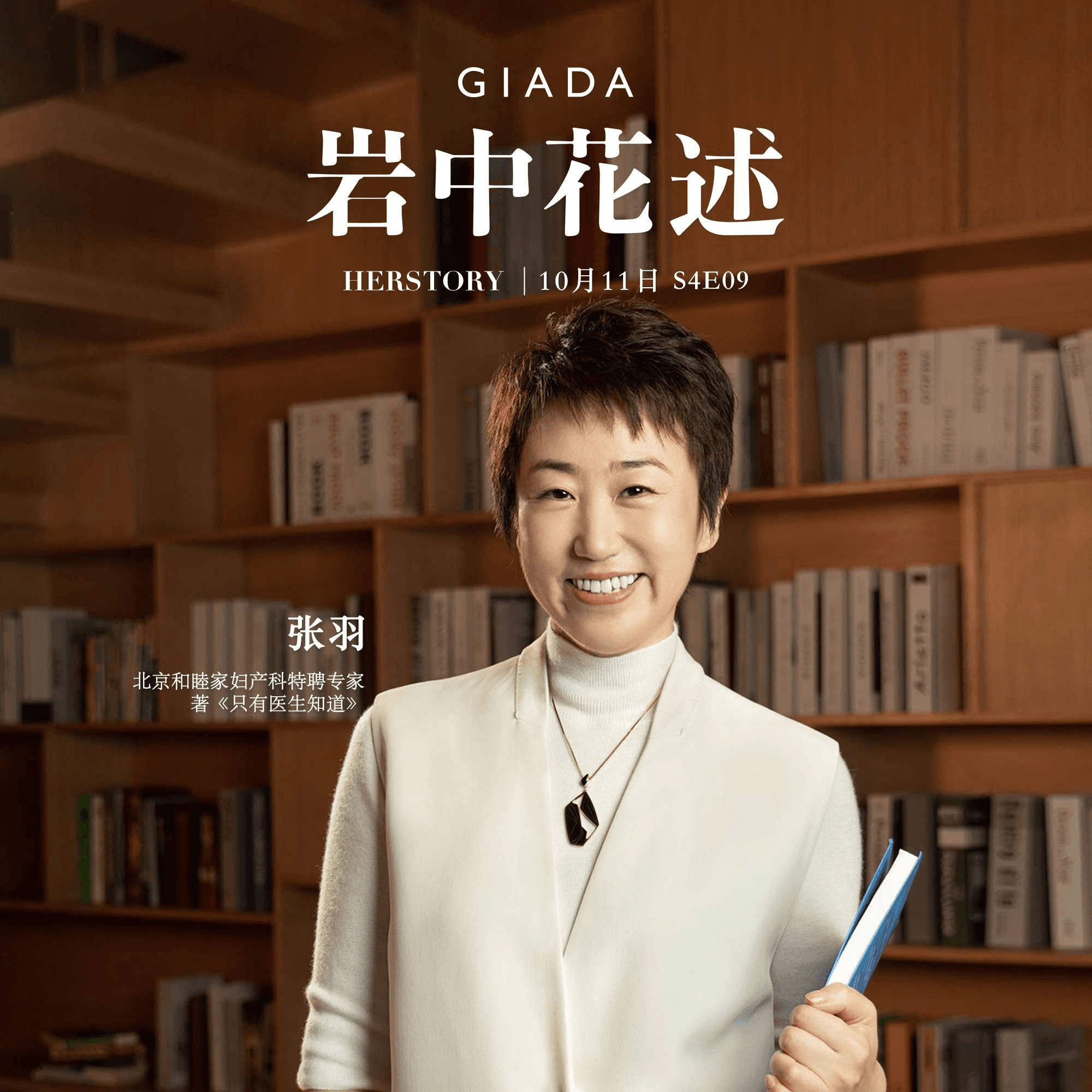 S4E9 鲁豫对话张羽 | 身体的使用说明书，不能只有医生知道