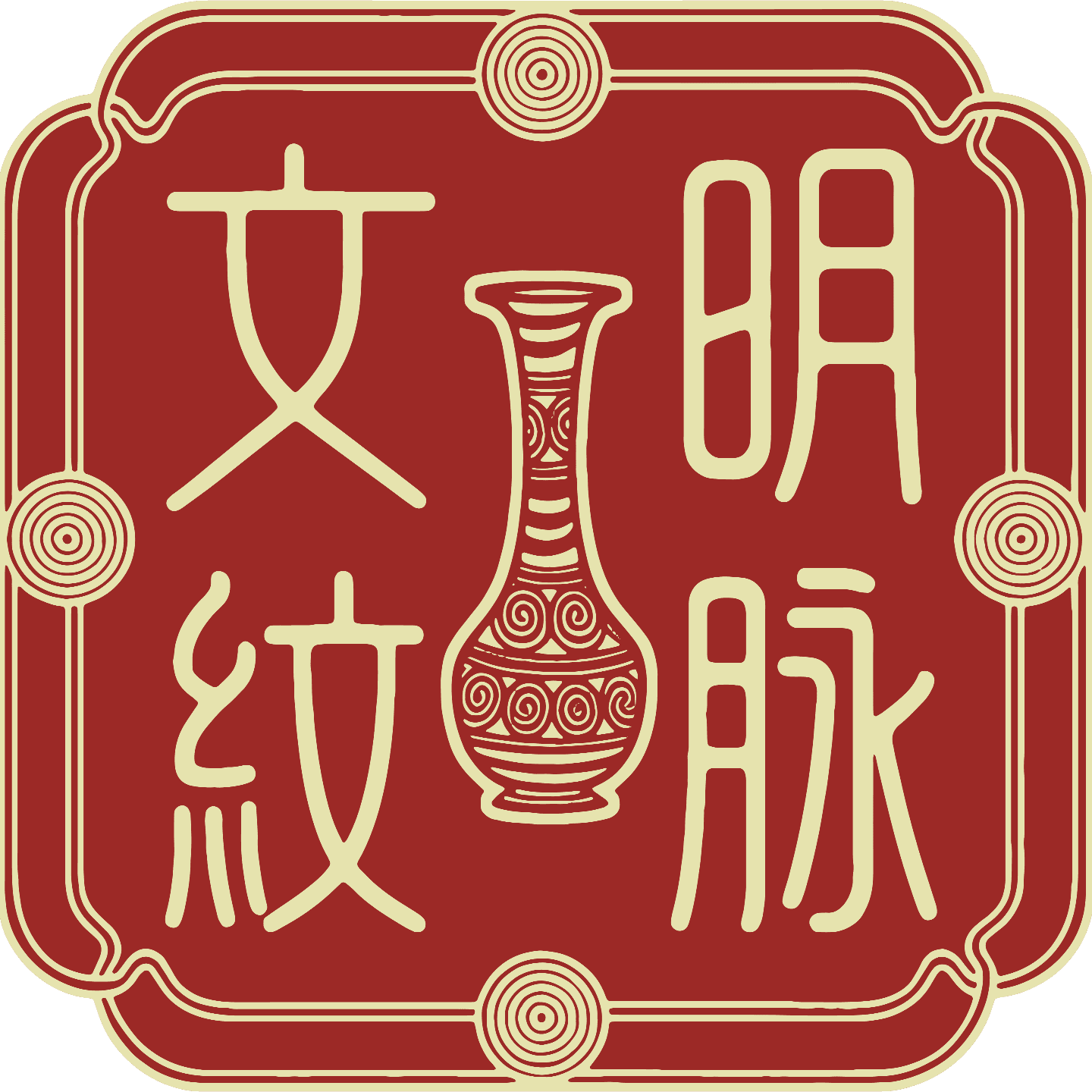 《文明·纹脉：元代前奏：风格延续与需求变化》