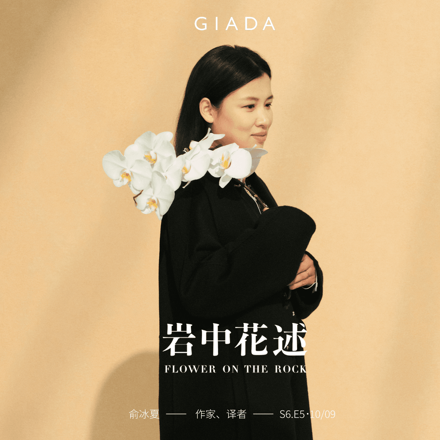 S6E5 鲁豫对话俞冰夏 | 用文学理解生活,世界未必是场「无尽的玩笑」