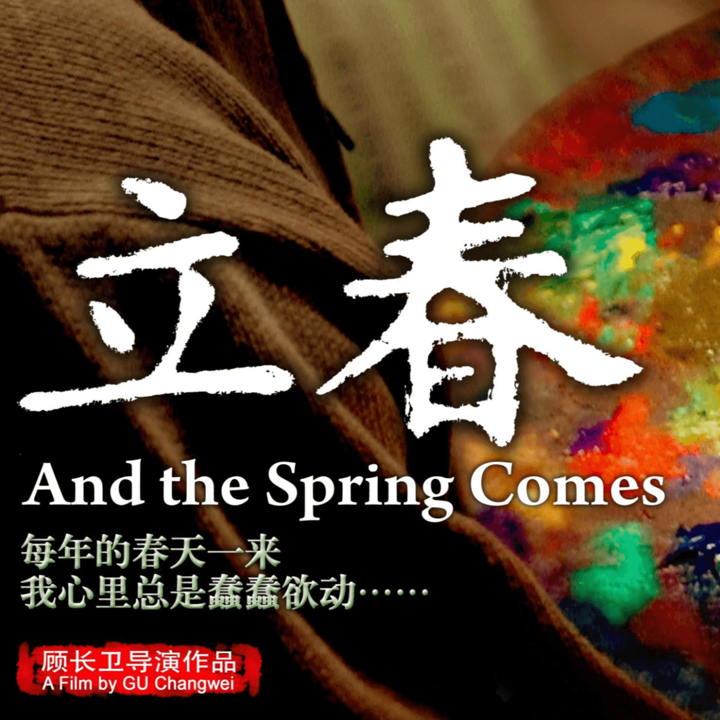 到不了的北京，回不去的小镇：深度剖析《立春》及背后社会现象
