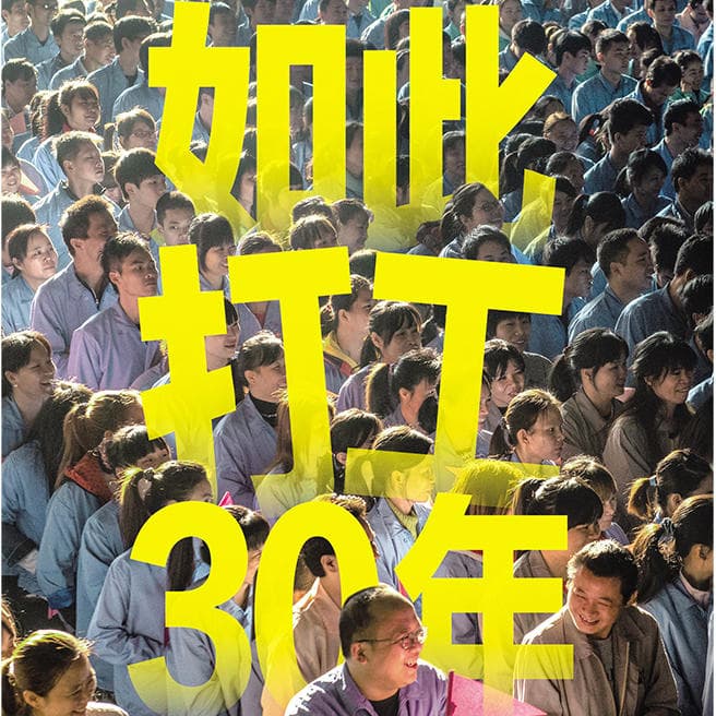 E170.如此打工 30 年：中国制造业的面孔与时间
