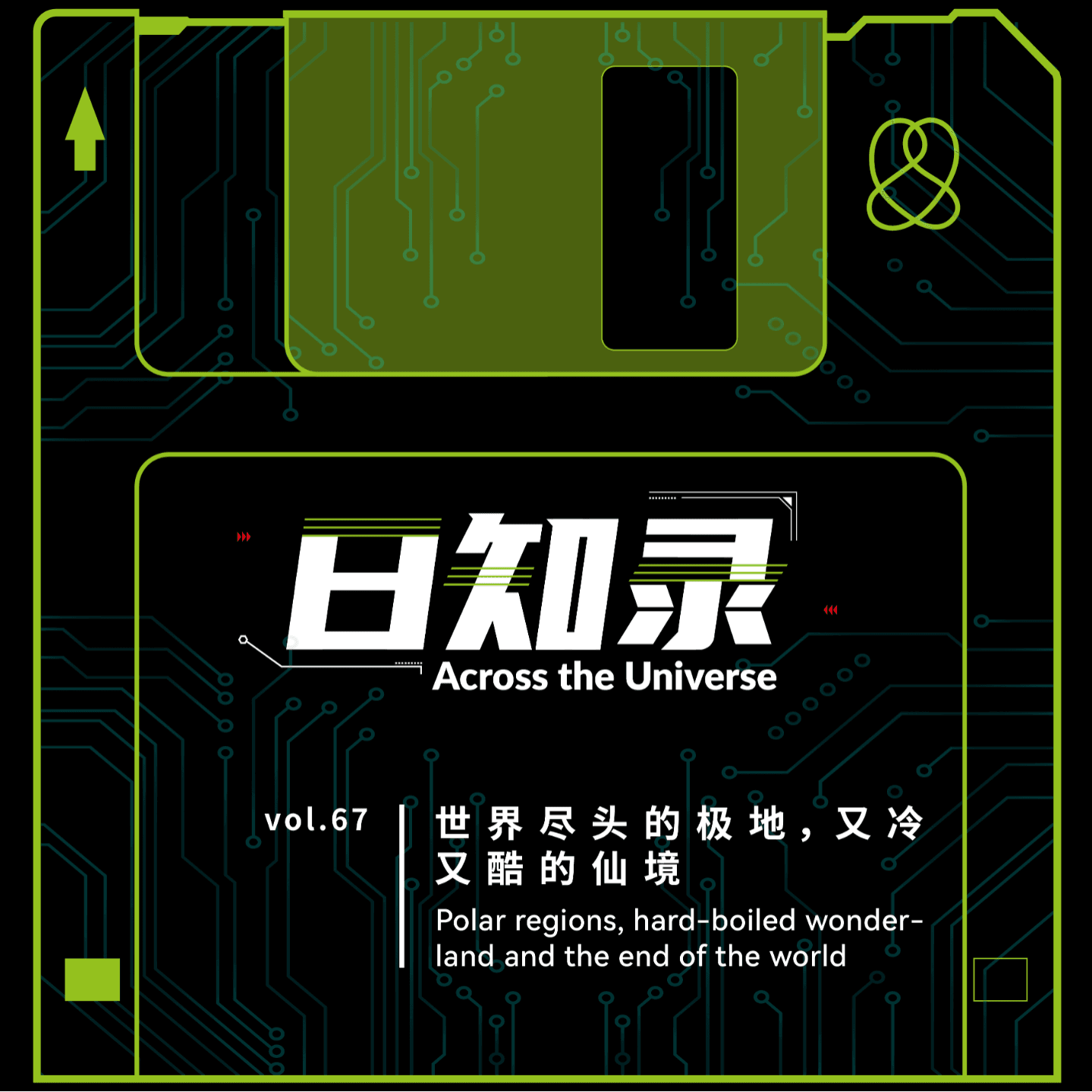 67.世界尽头的极地，又冷又酷的仙境