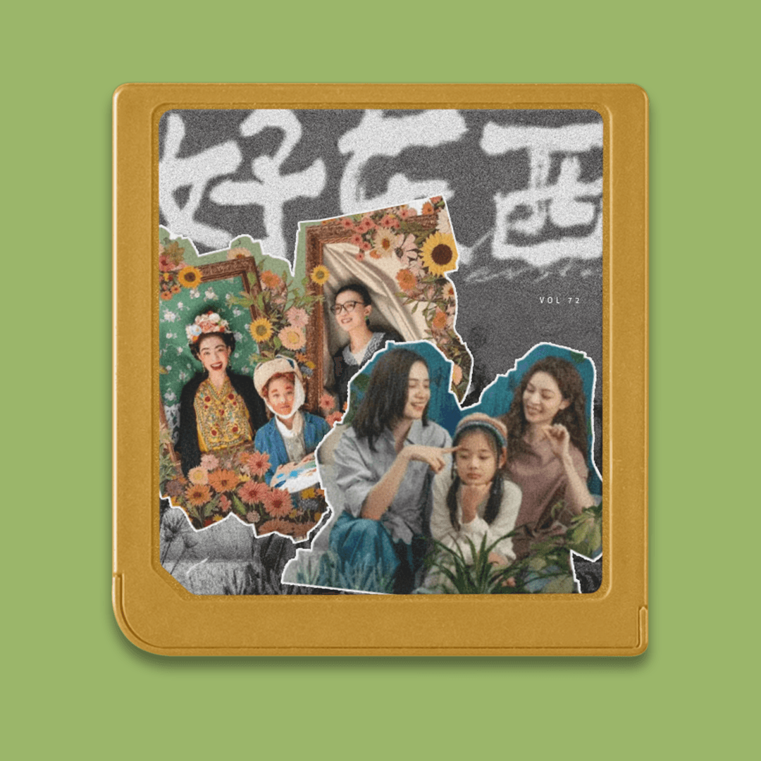 不是电影播客，但《好东西》是真的好东西