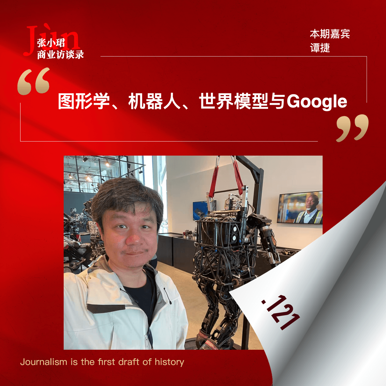 121. 对DeepMind谭捷的访谈：机器人、跨本体、世界模型、Gemini Robotics 1.5和Google