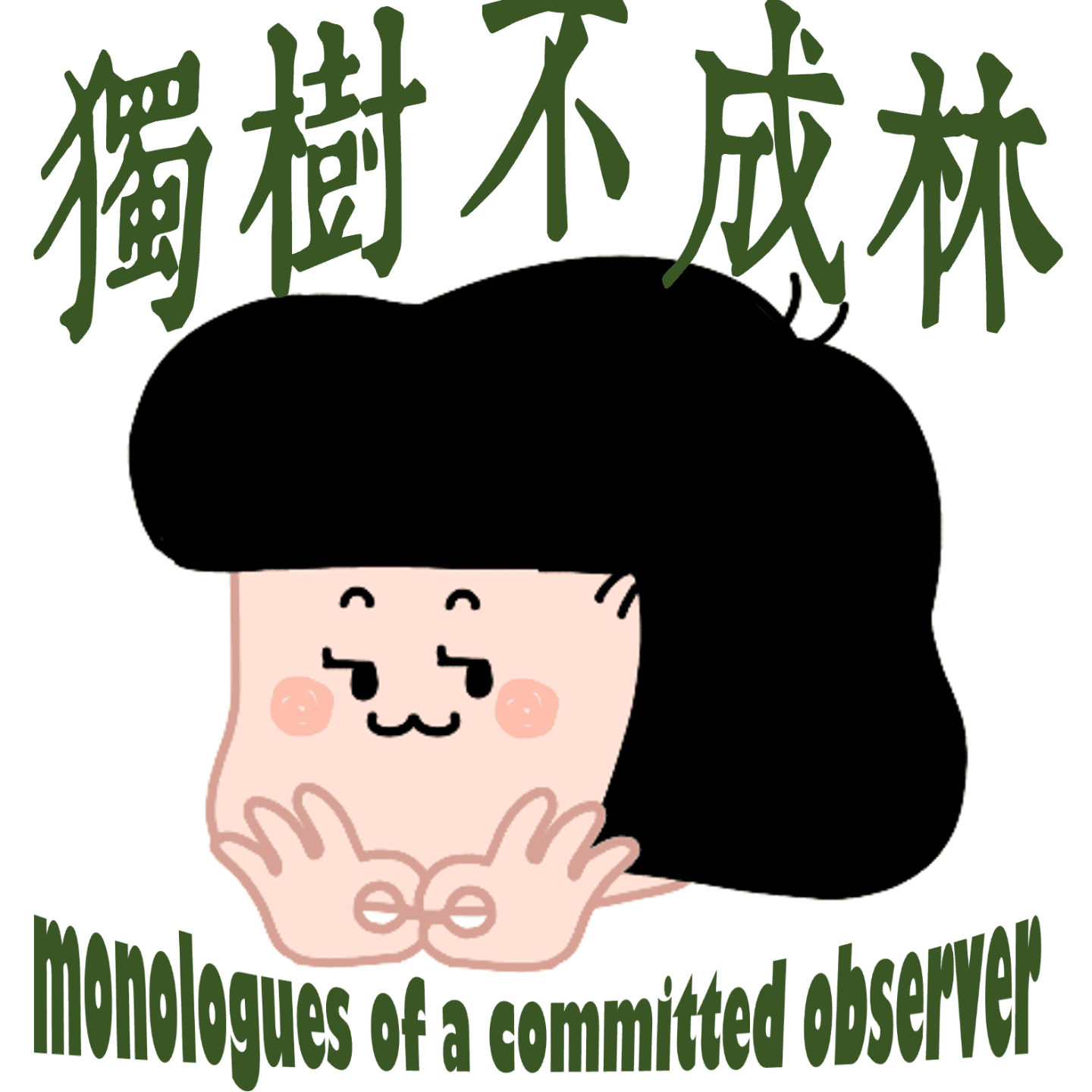 253-我的妈如何防止我走向变态?