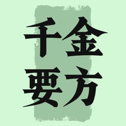 千金要方